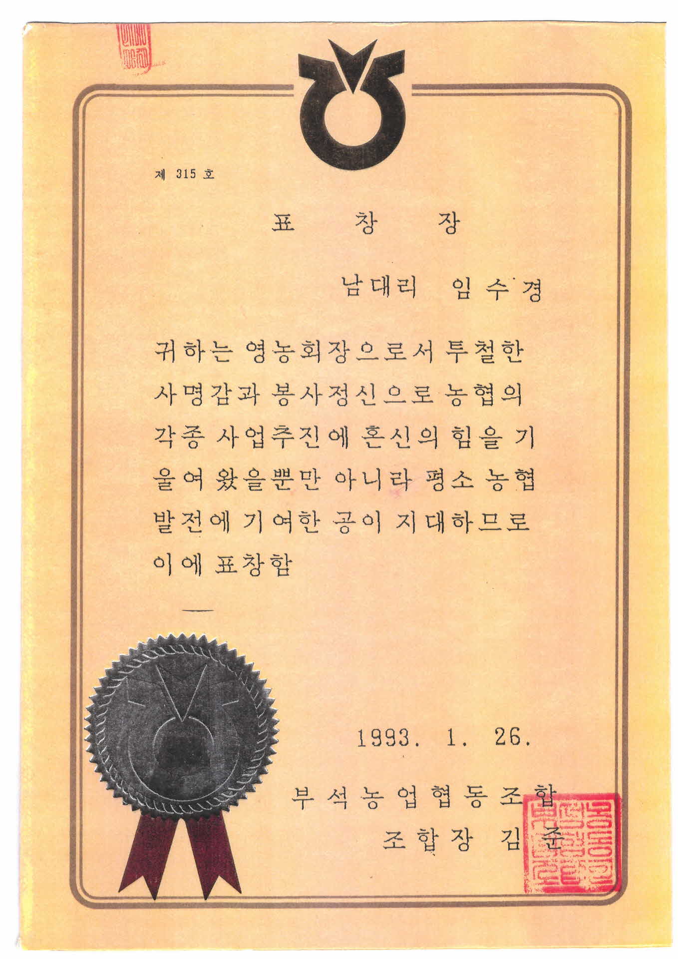 부석농업협동조합조합장표창장-사본