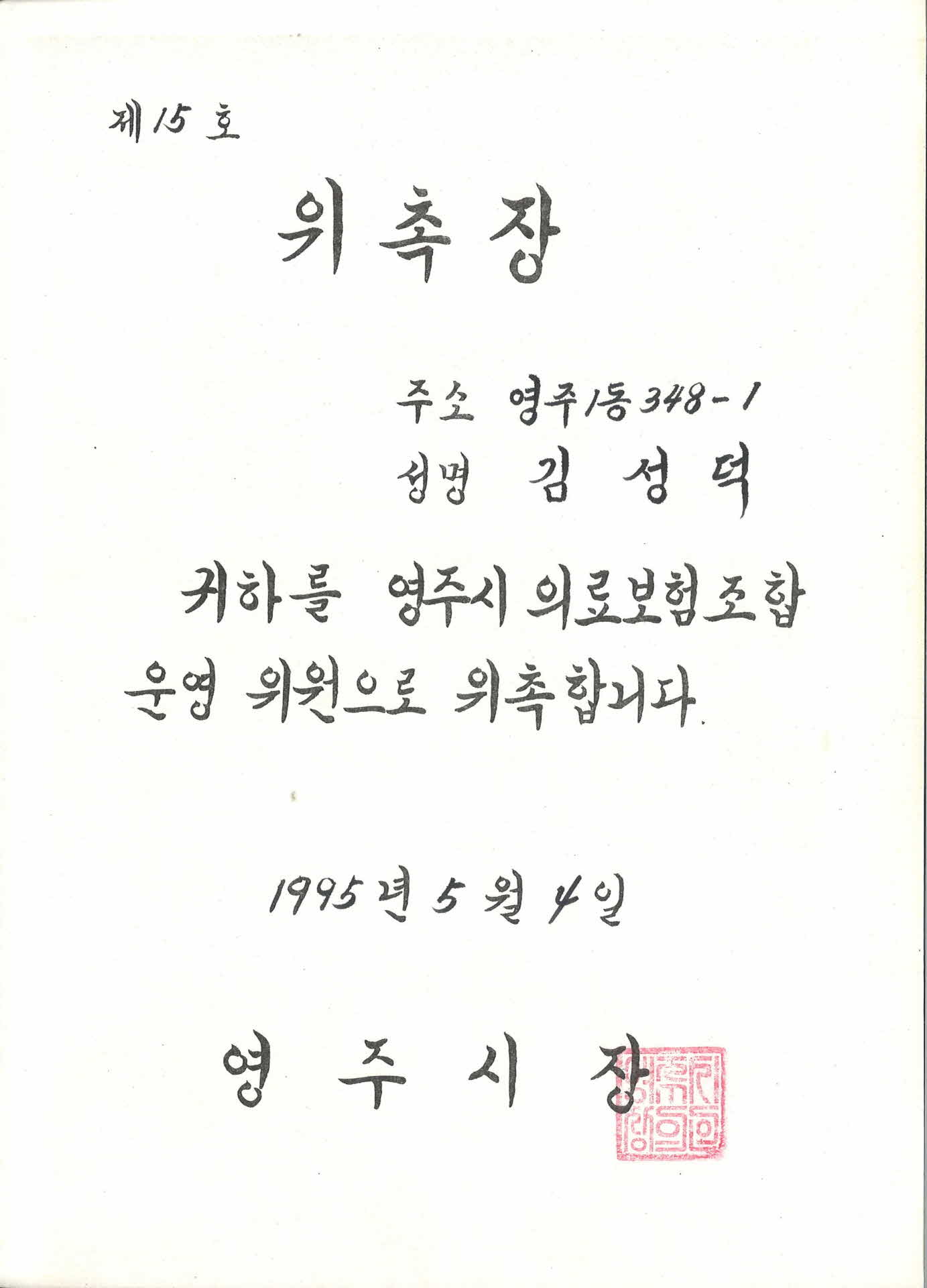 영주시장 위촉장