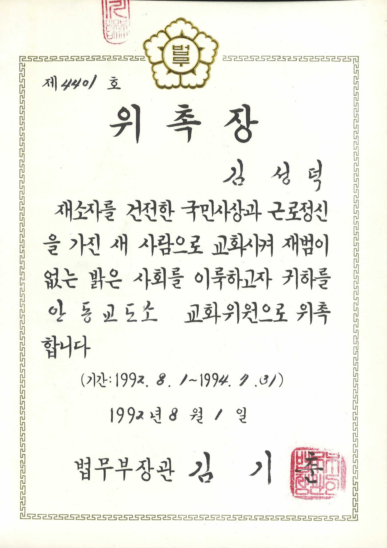 안동교도서 교화위원 위촉장