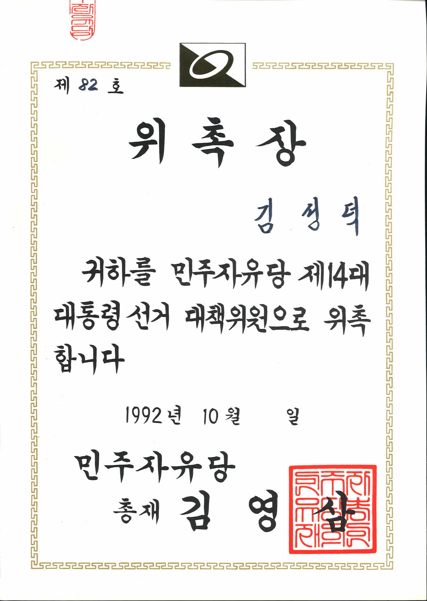 민주정의당선거대책위원위촉장