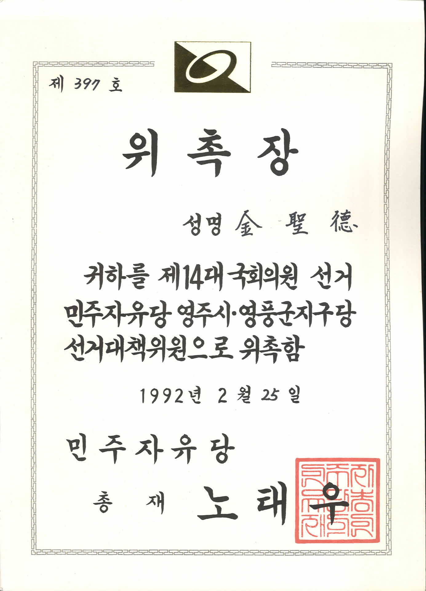 민주자유당 선거대책위원 위촉장