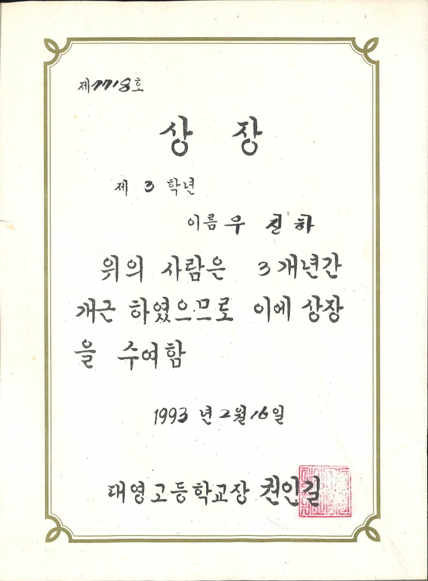 대영고 3년개근상장