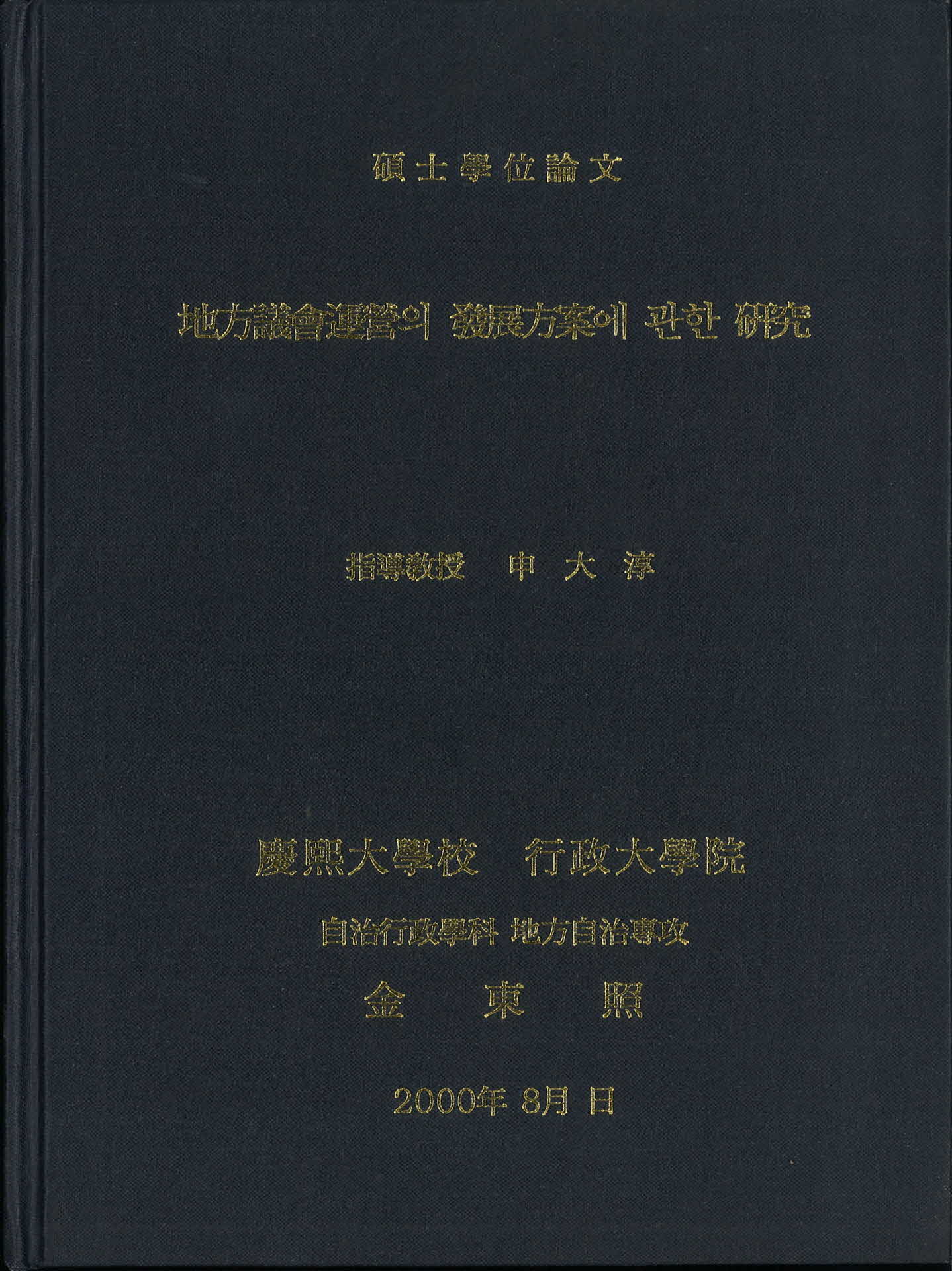 지방의회 운영의 발전방향에 관한 연구