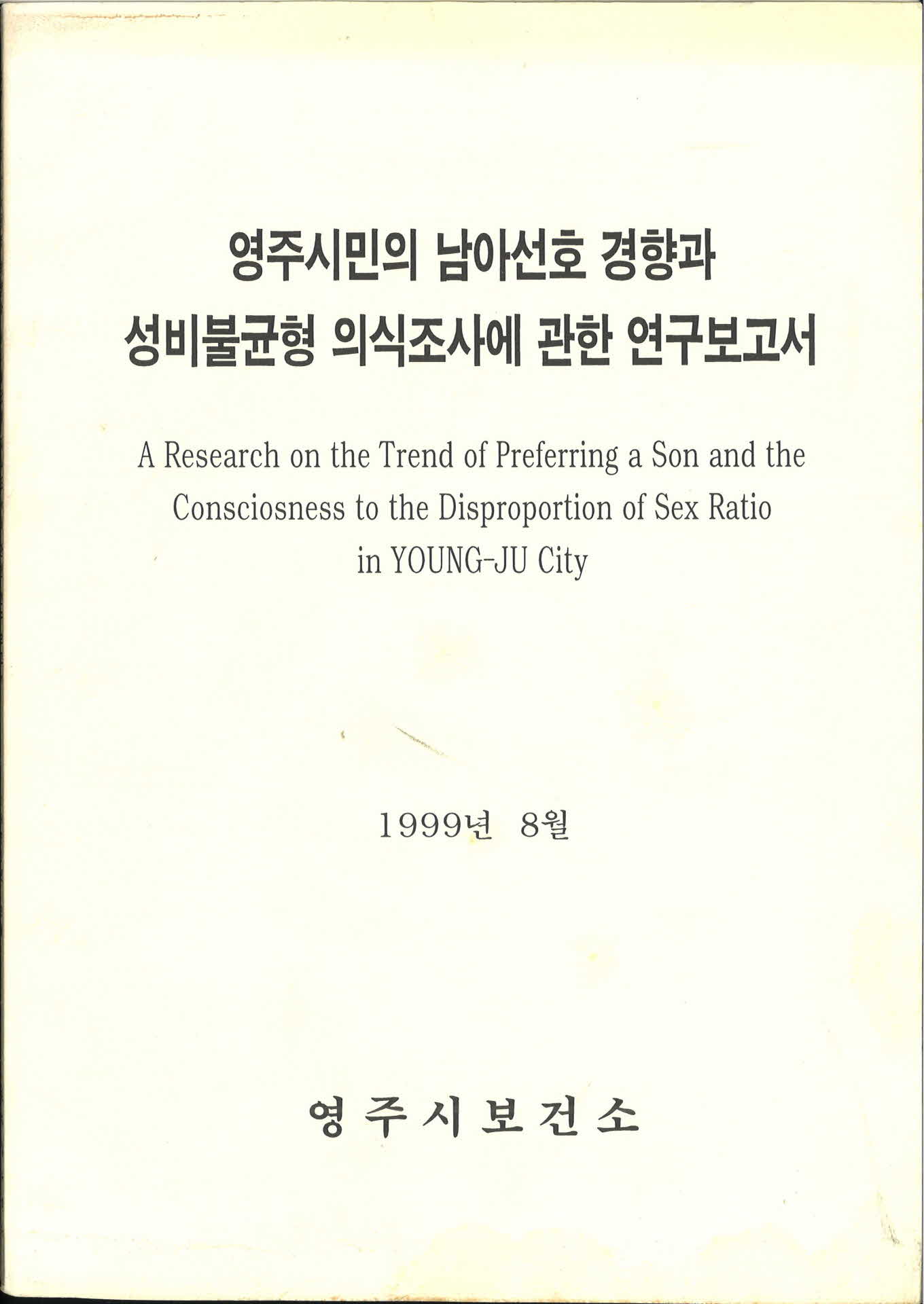 영주시민의 남아선호 경향과 성비불균형 의식조사에 관한 연구보고서