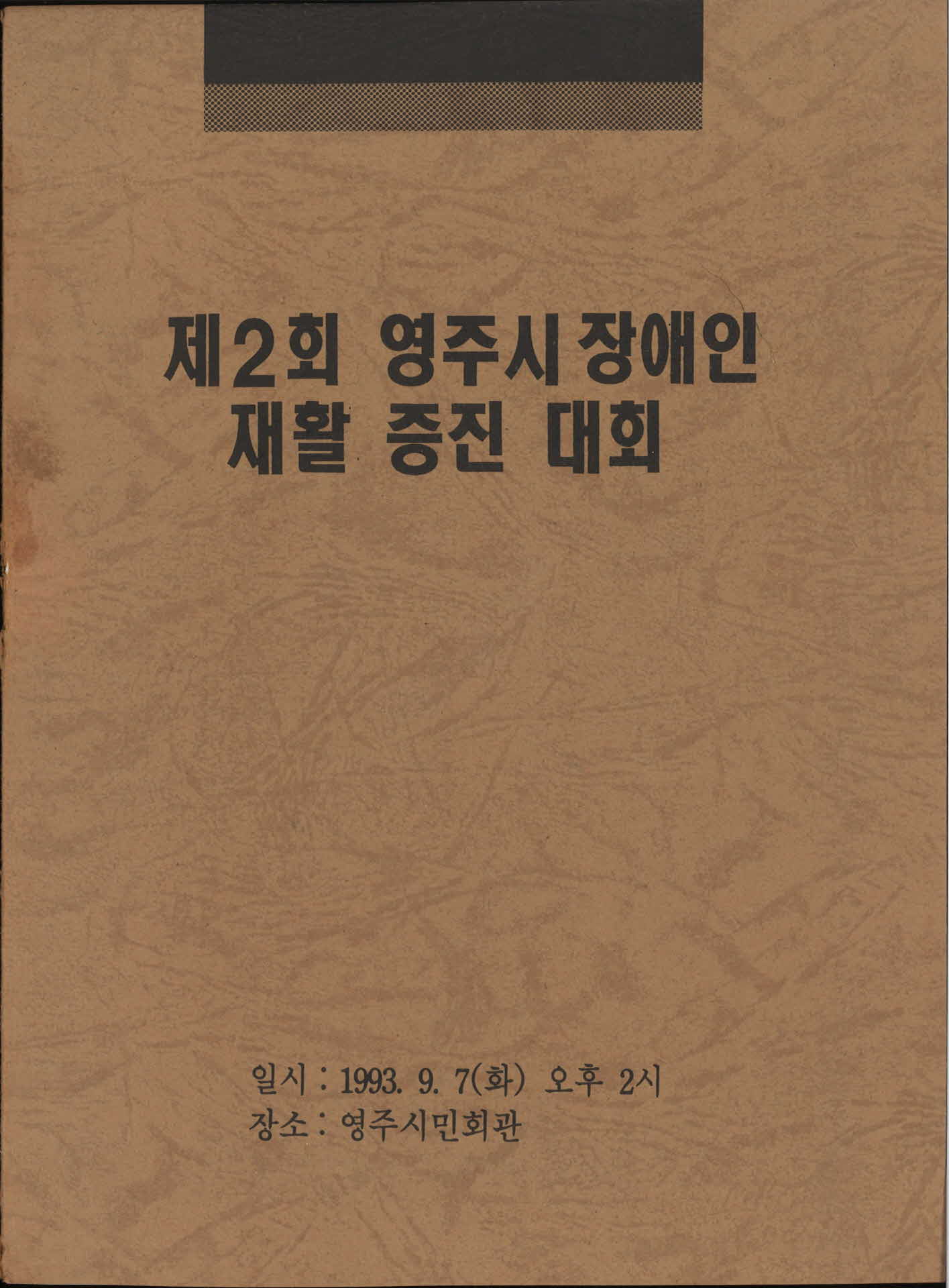제2회 영주시 장애인 재활 증진대회
