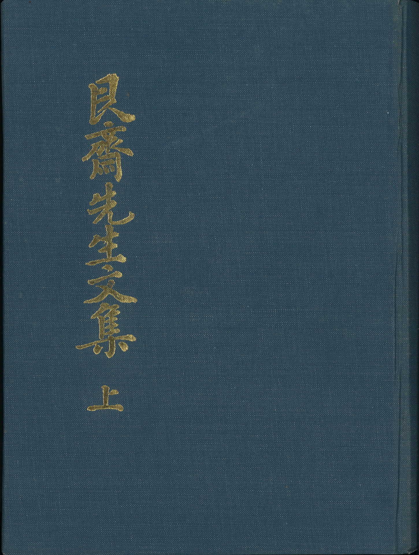 간재 선생 문집 상