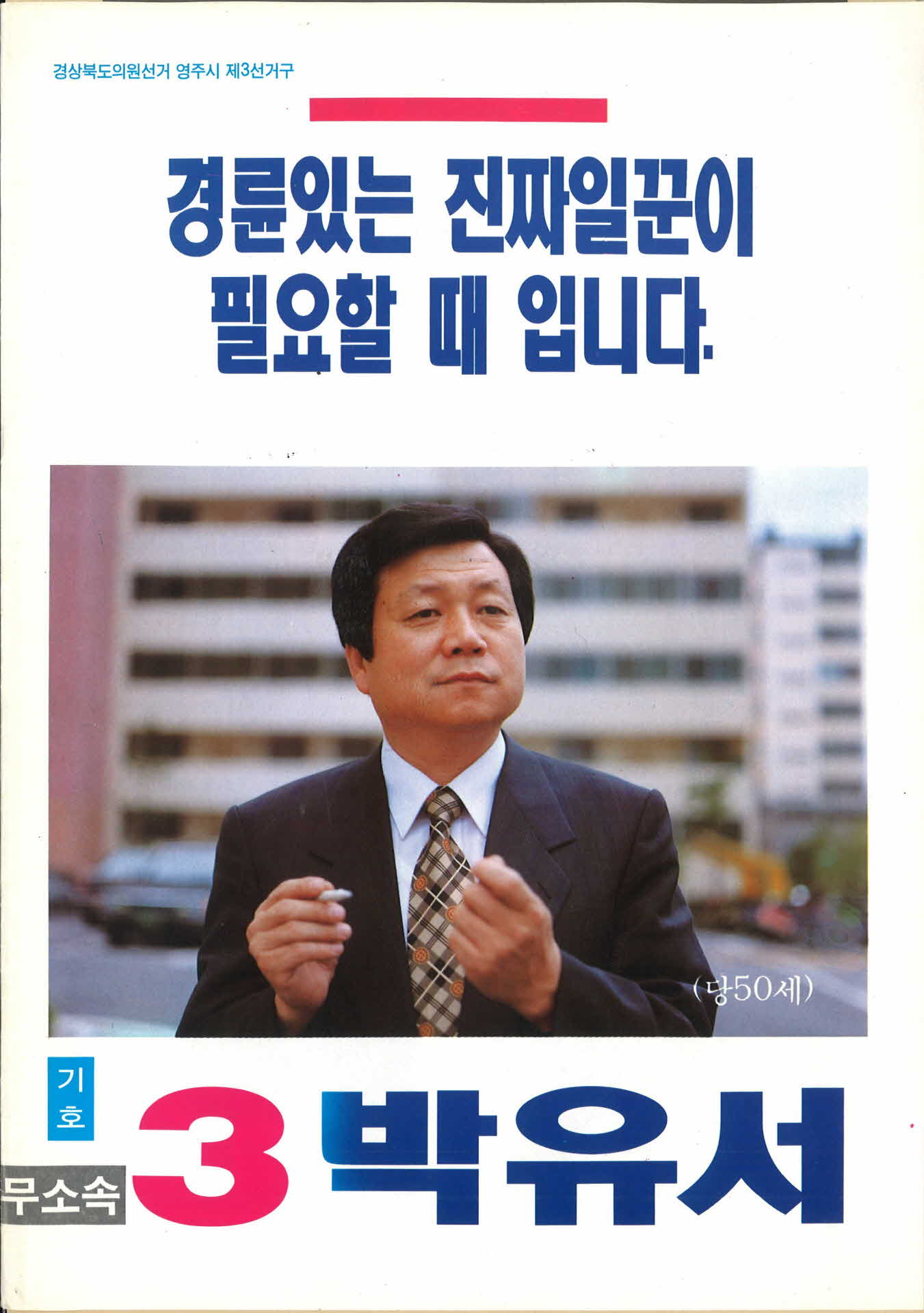 선거팜플렛 기호3 박유서