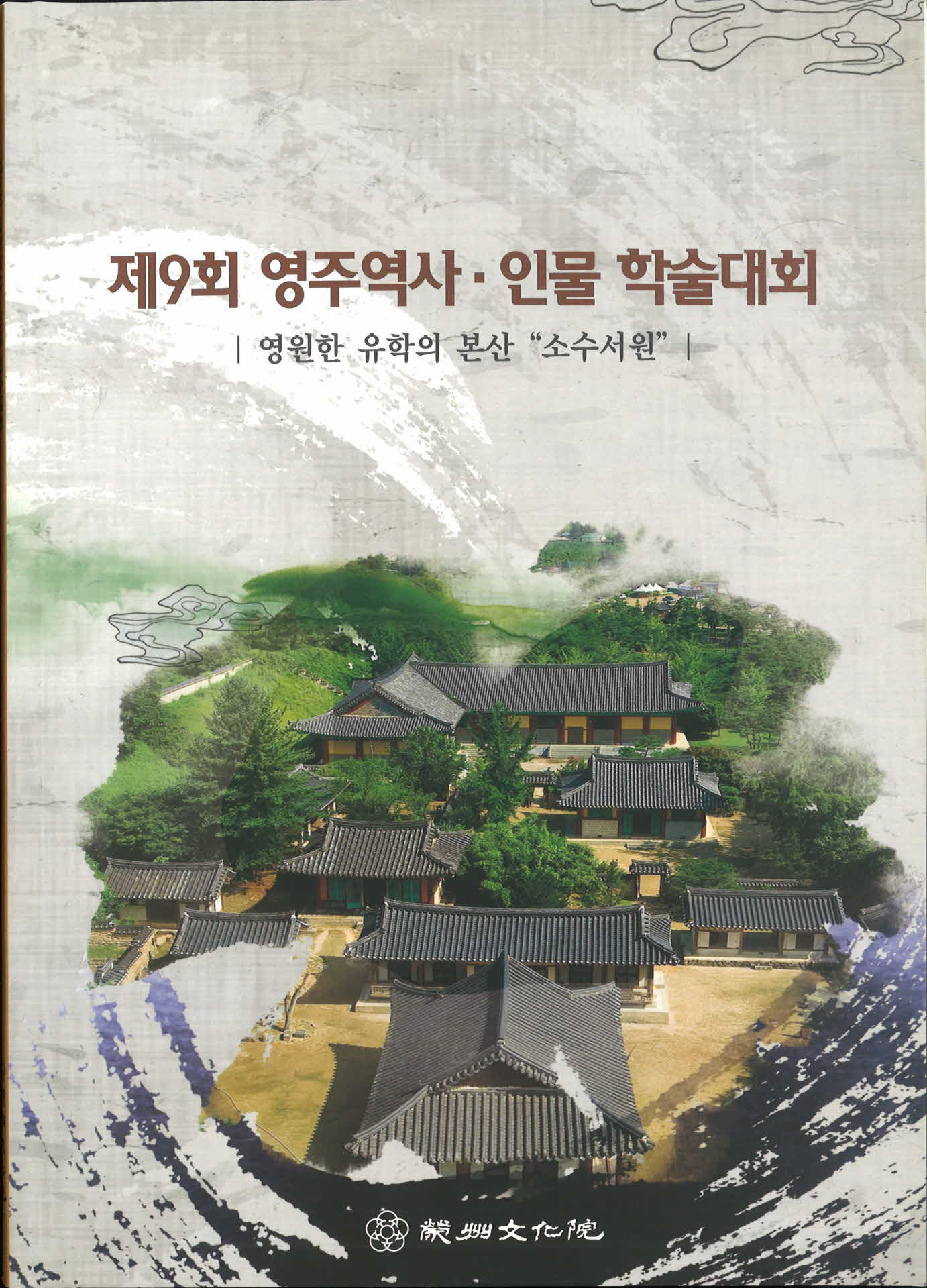 제9회영주역사인물학술대회