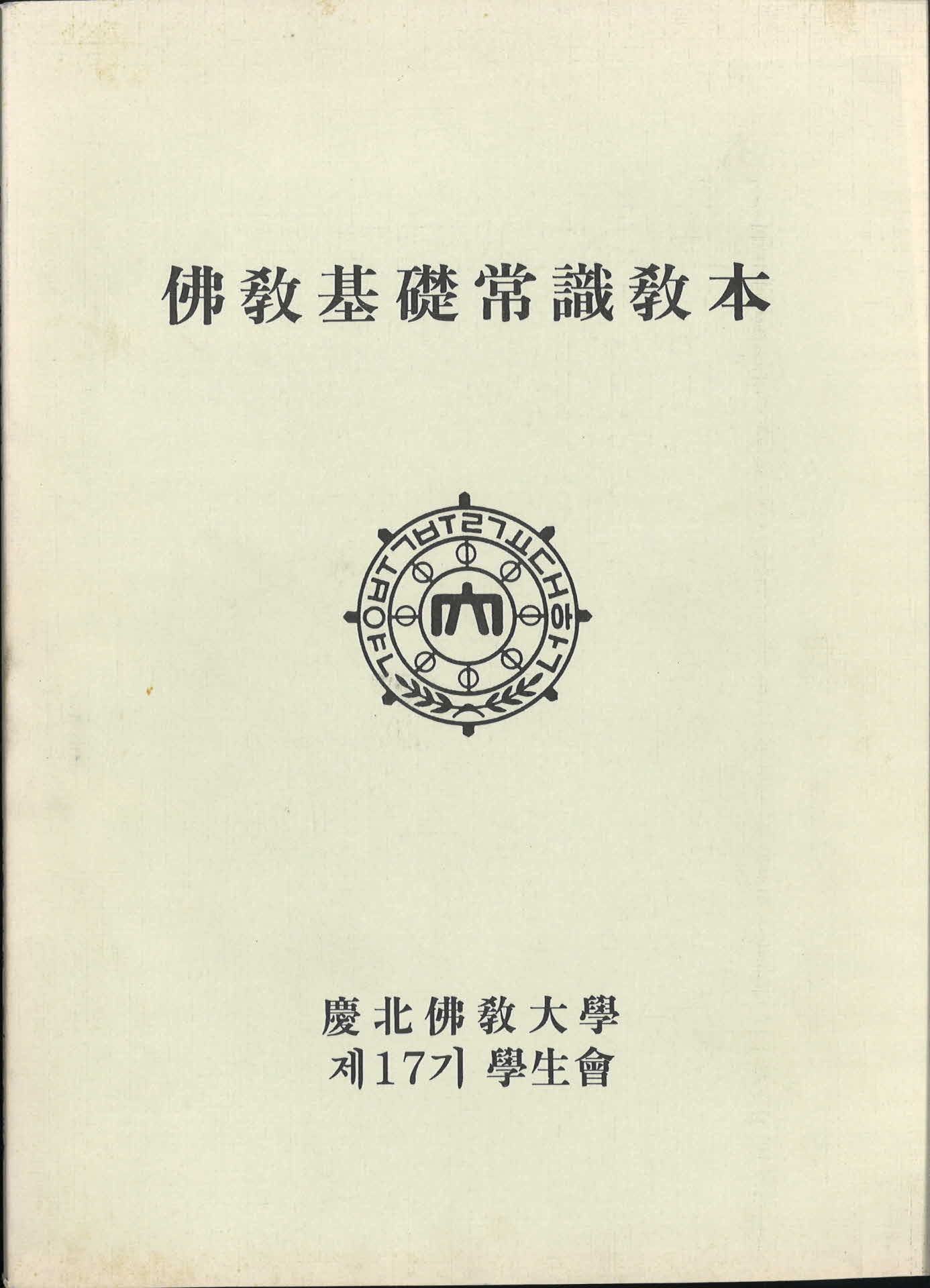 불교기초상식교본