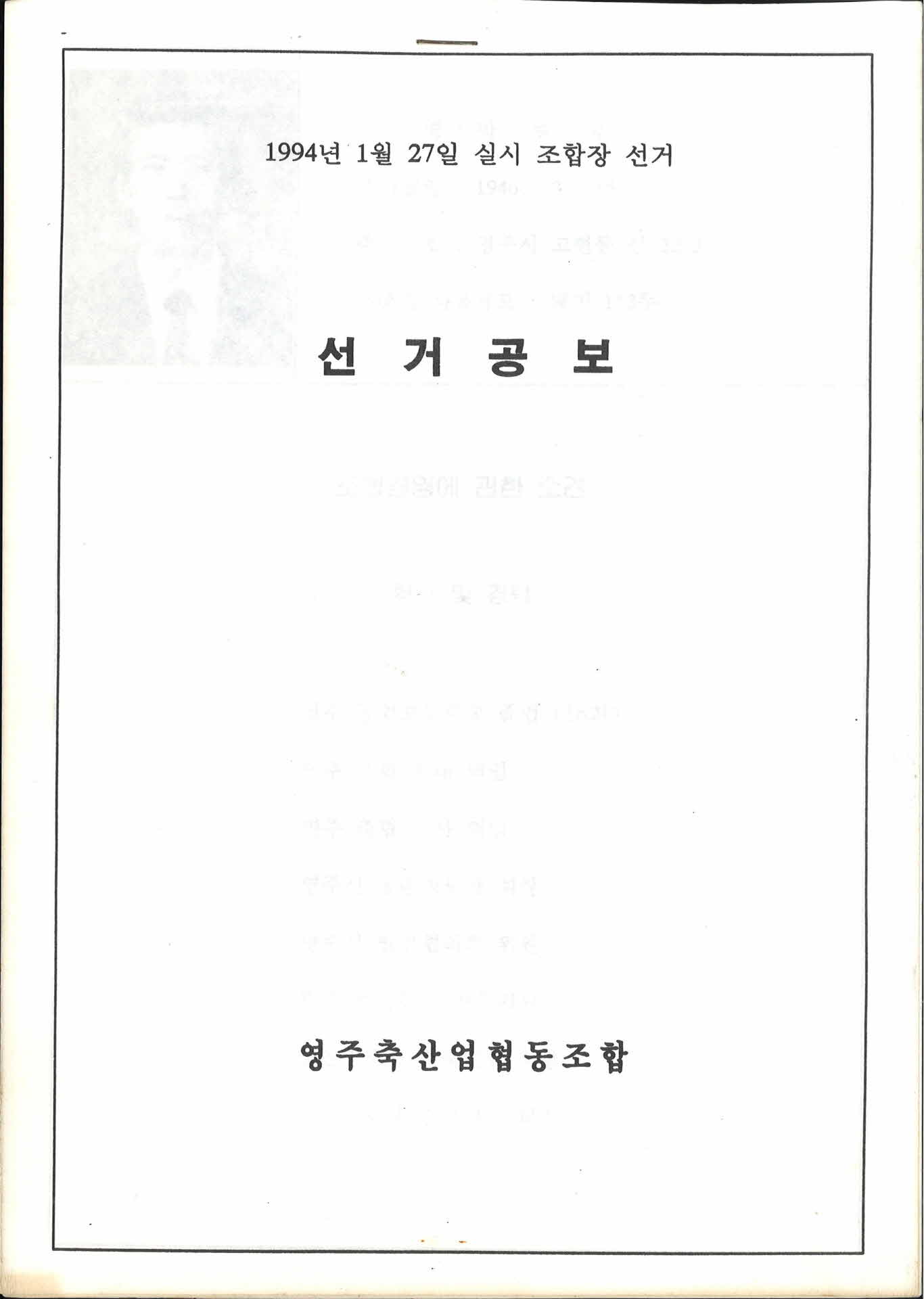 영주축협조합장선거선거공보