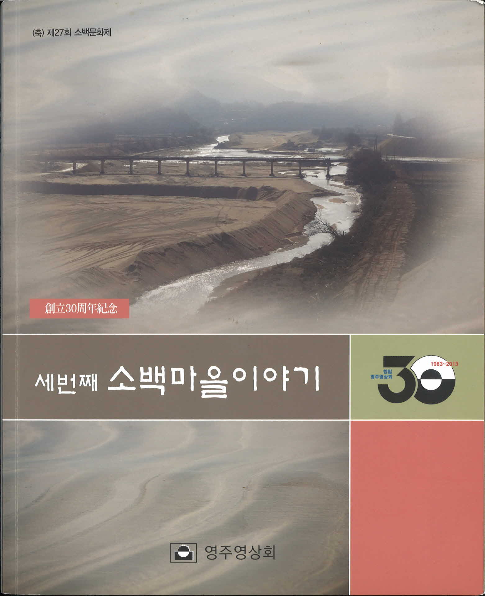 영주영상회발간『소백마을이야기』