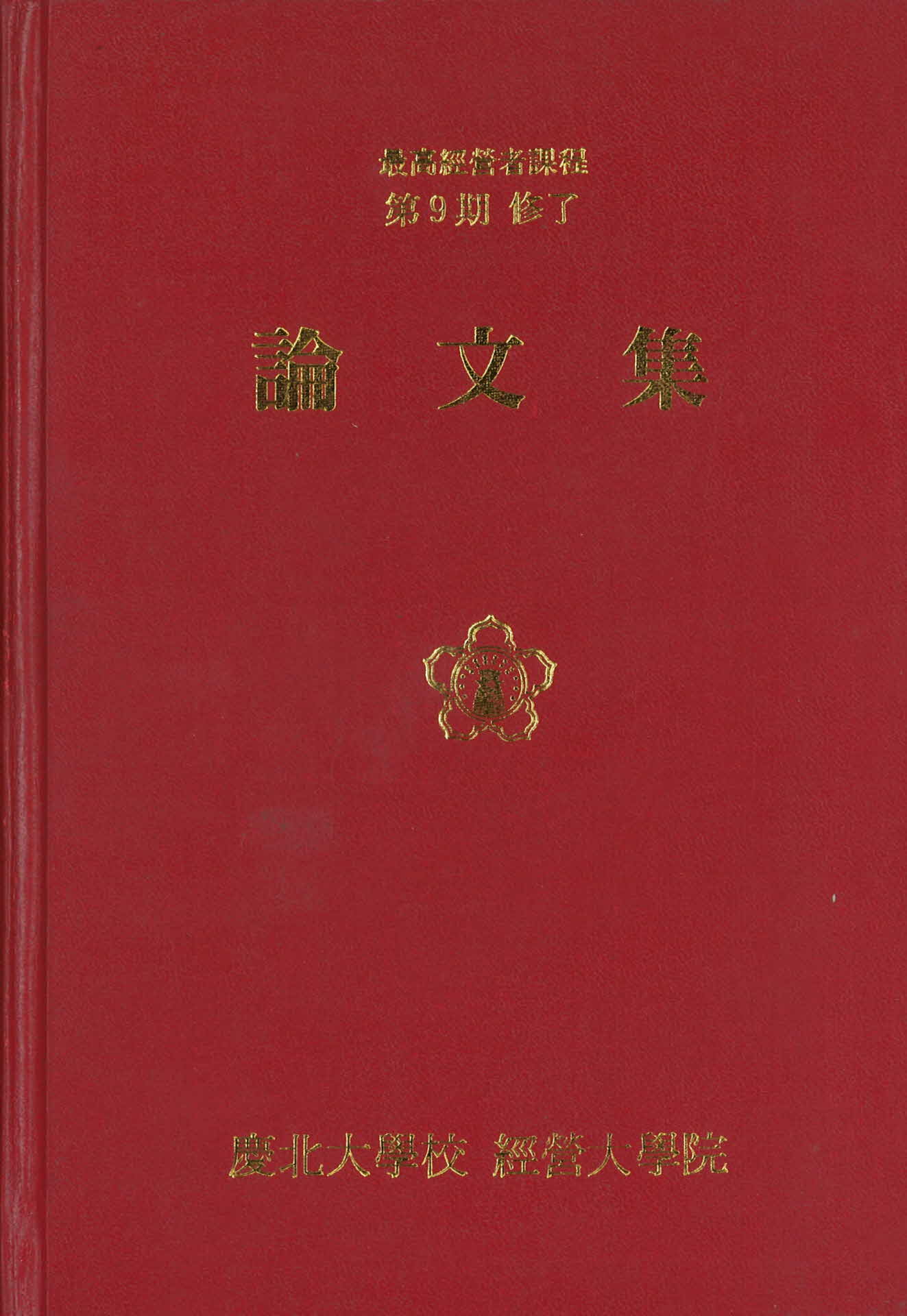 최고경자과정제9기수료 논문집