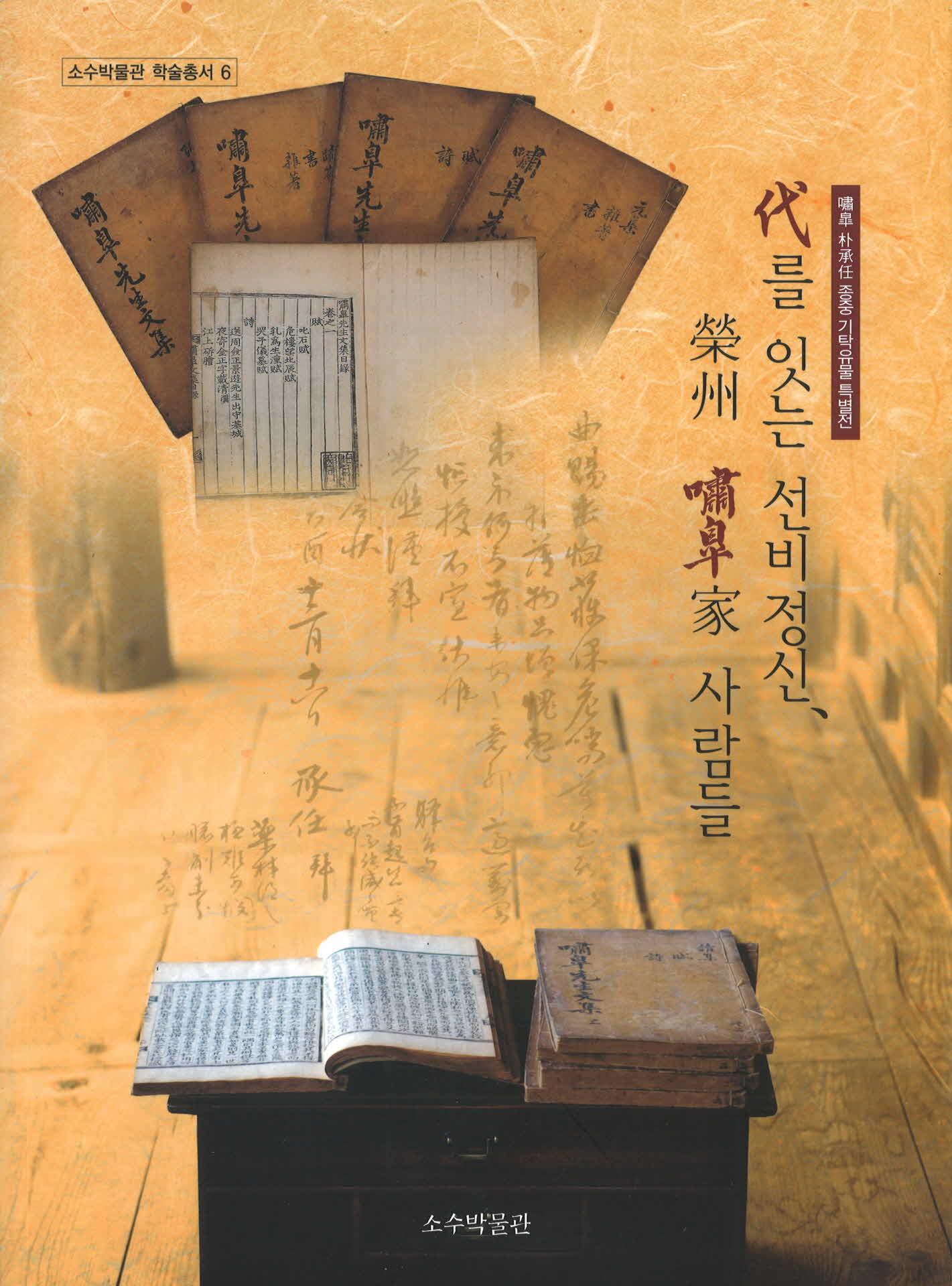 대를 잇는 선비정신 영주소고가 사람들