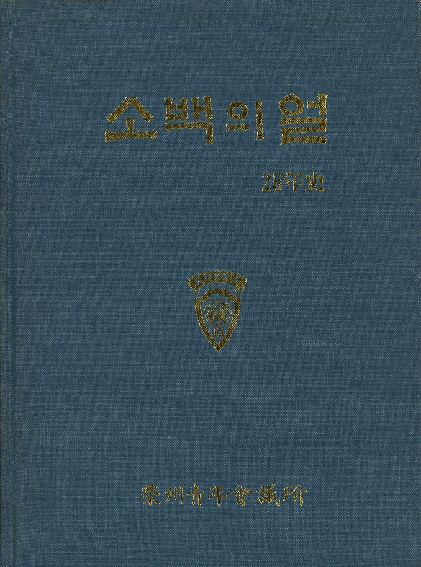 소백의 얼 25년사