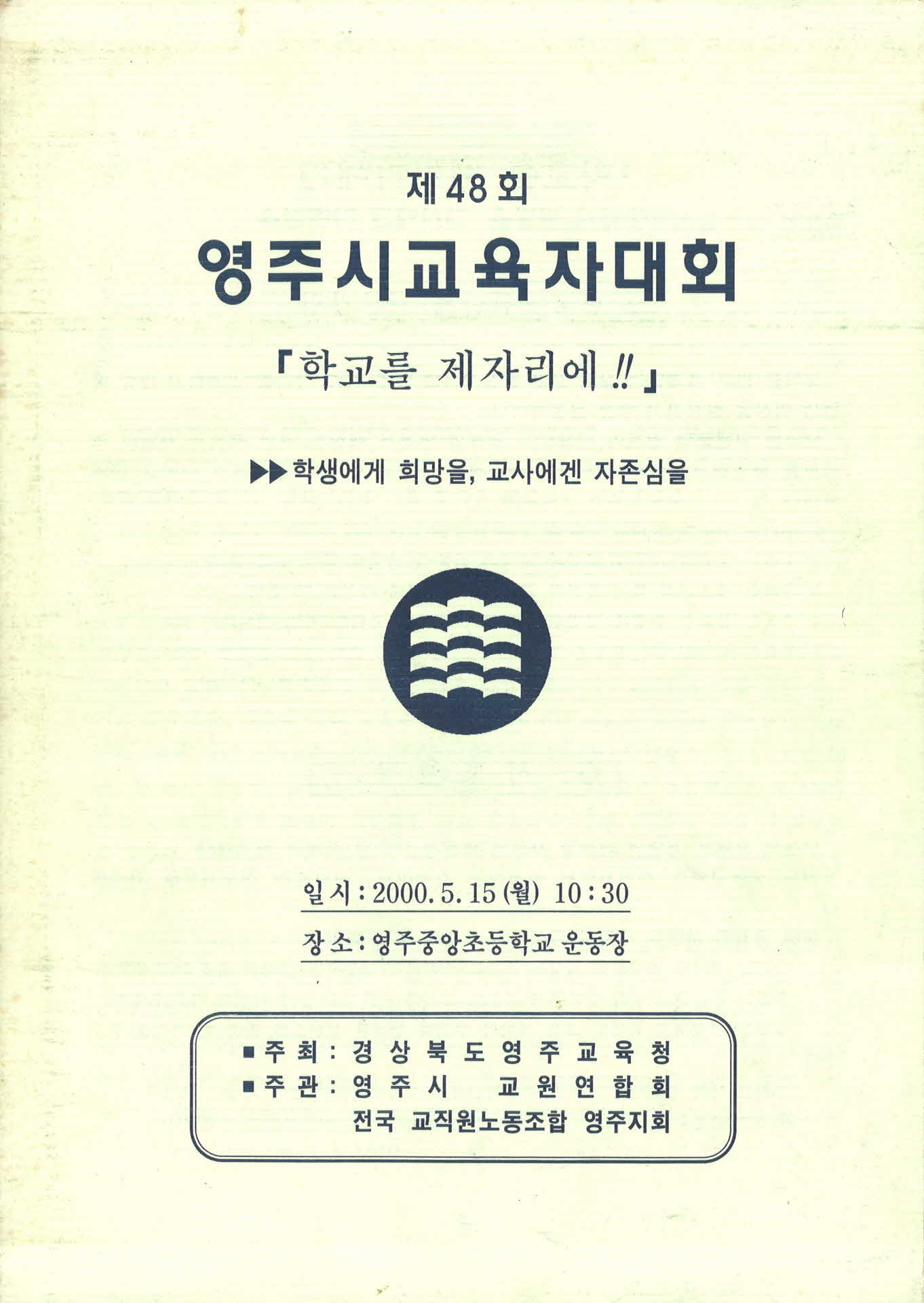 제48회 영주시교육자대회 자료집