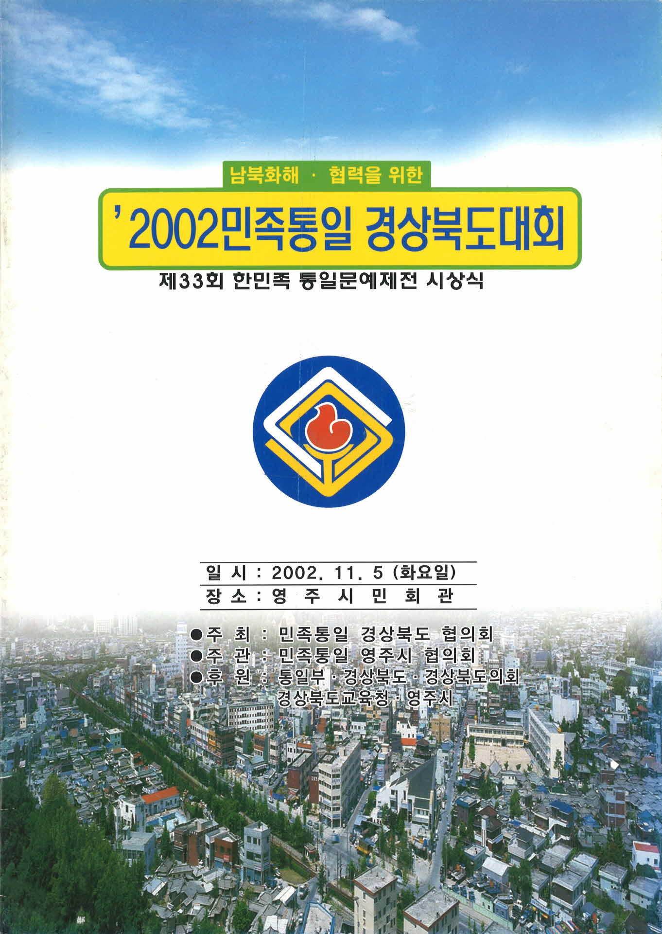 2002 민족통일 경상북도대회 자료집