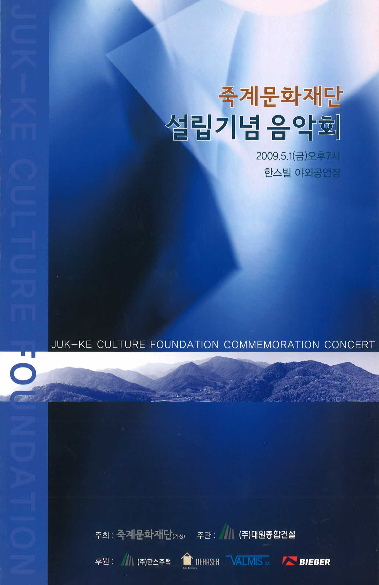 죽계문화재단 설립기념 음악회 팜프렛