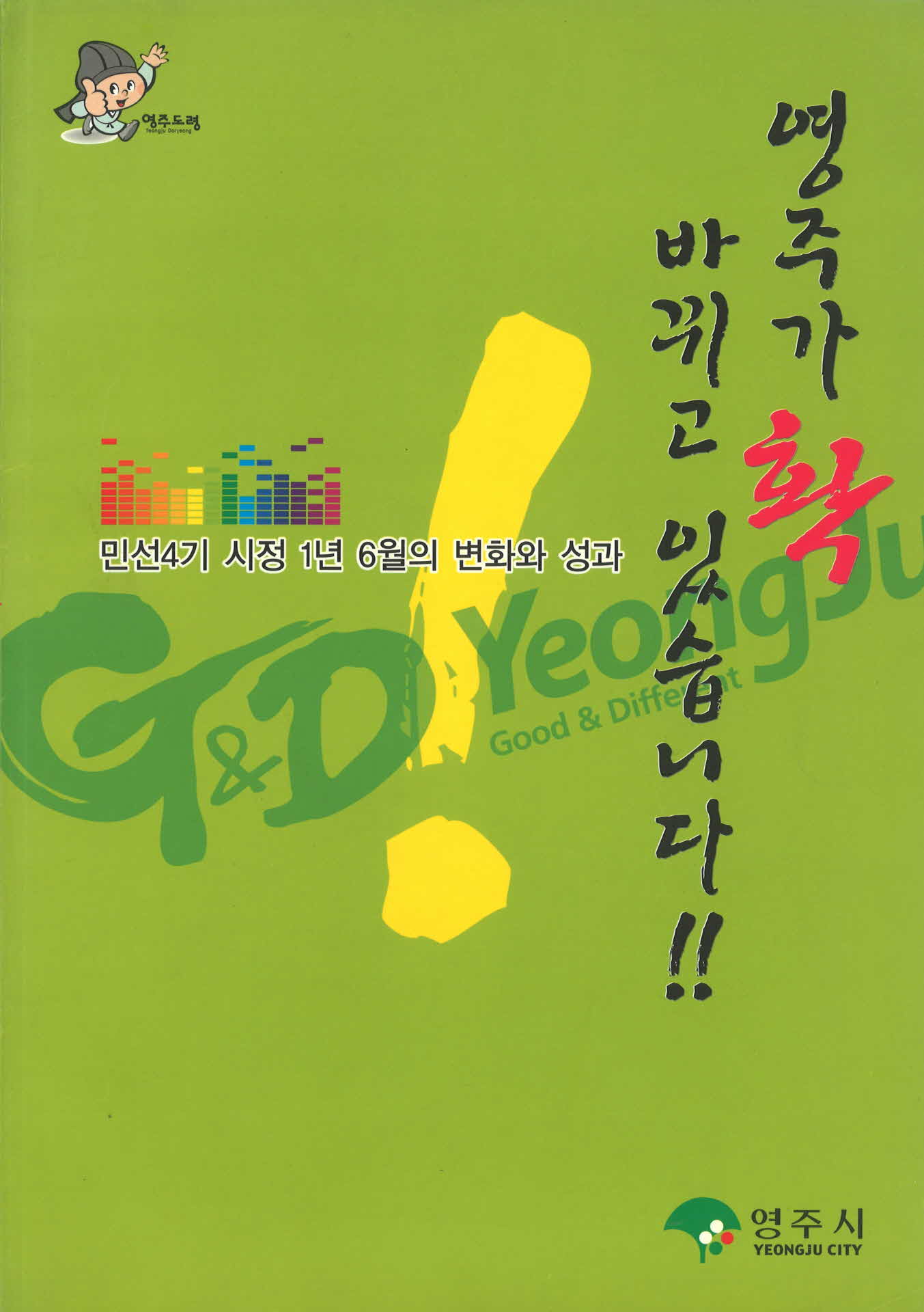 2008년 영주시 민선4기 시정보고서