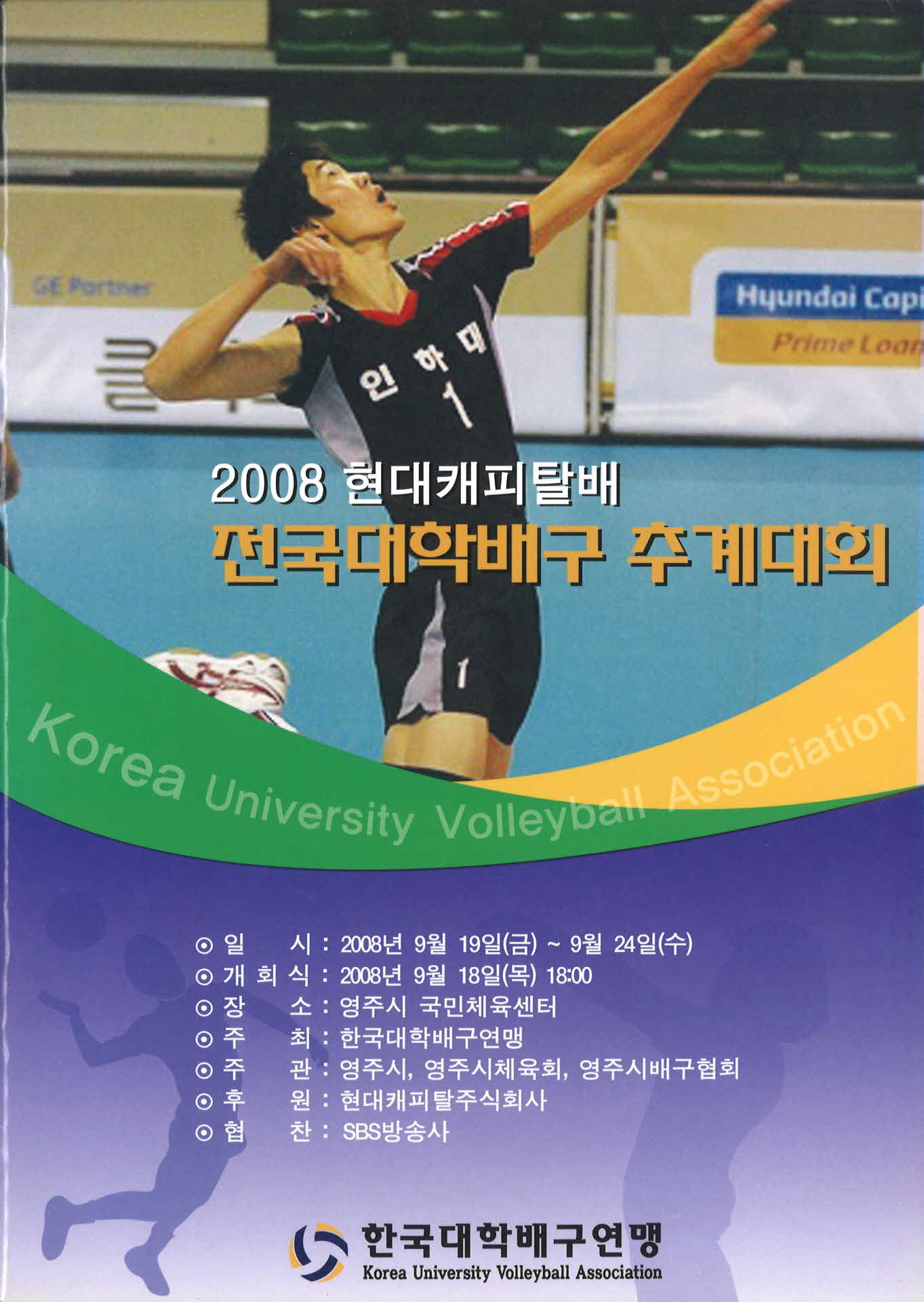 2008 현대캐피탈배 전국대학배구 추계대회 팜프렛