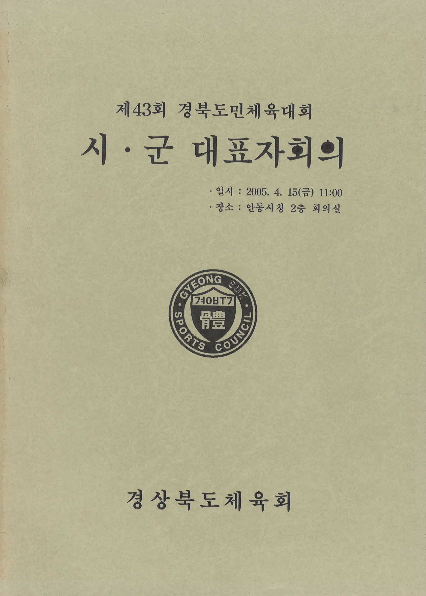 제43회 경북도민체육대회 시군대표자회의 자료