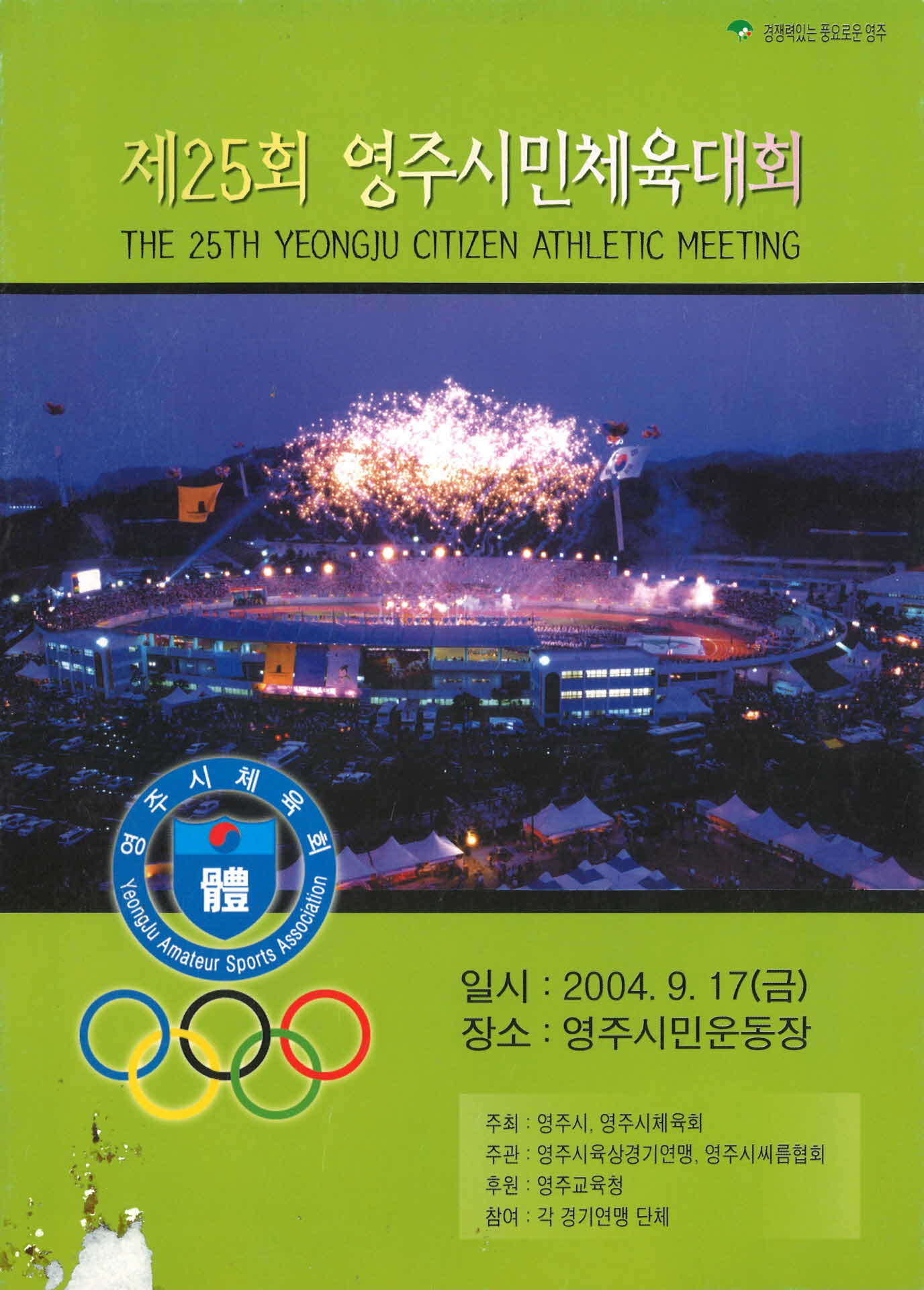 제25회 영주시민체육대회 팜프렛