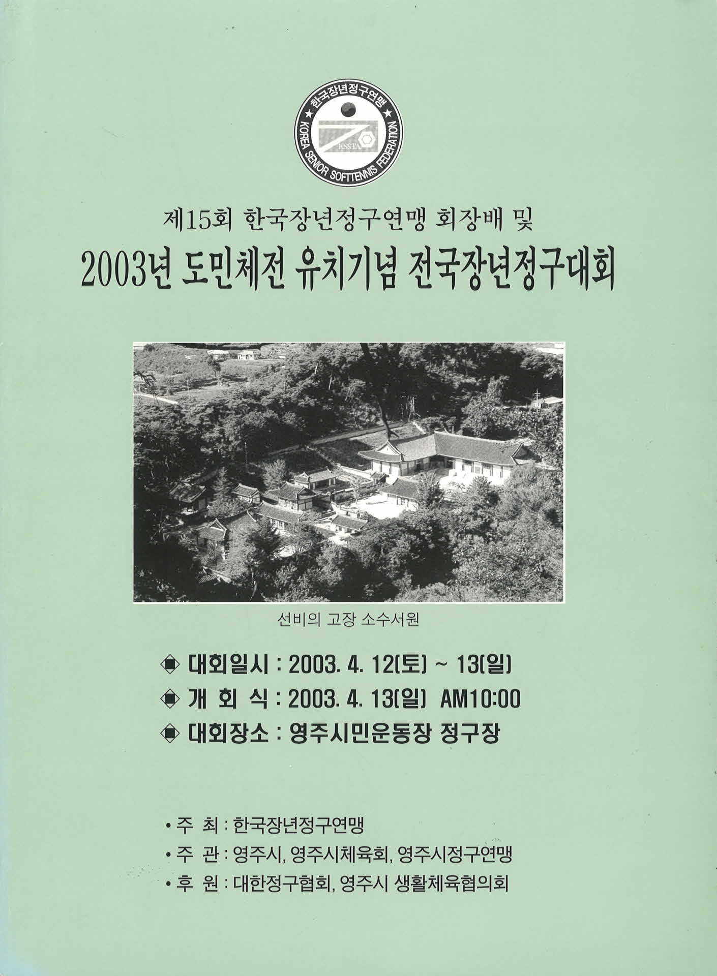 2003년 도민체전 유치기념 전국장년정구대회 팜프렛