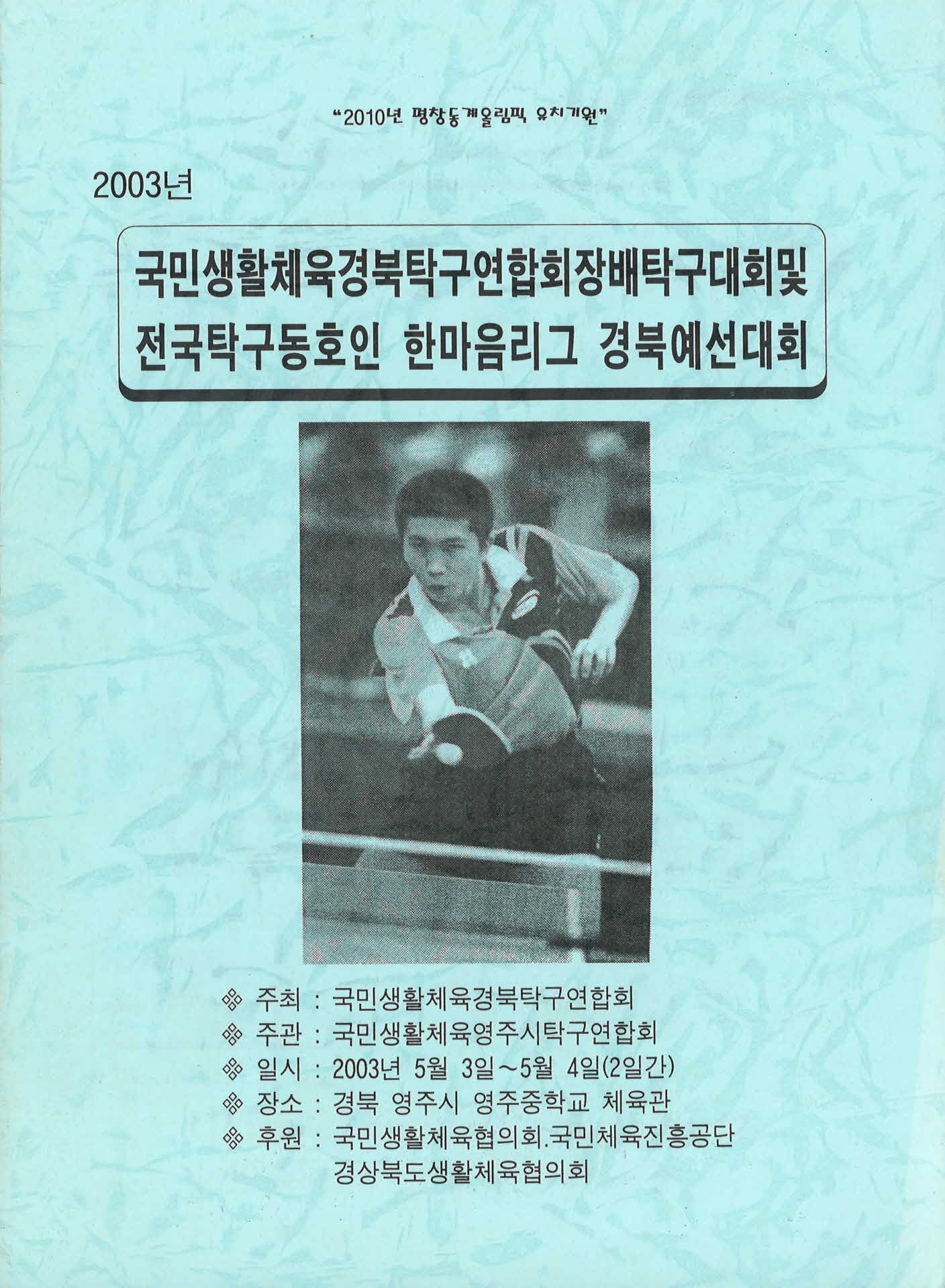 2003년 전국탁구동호인 한마음리그 경북예선대회 팜프렛