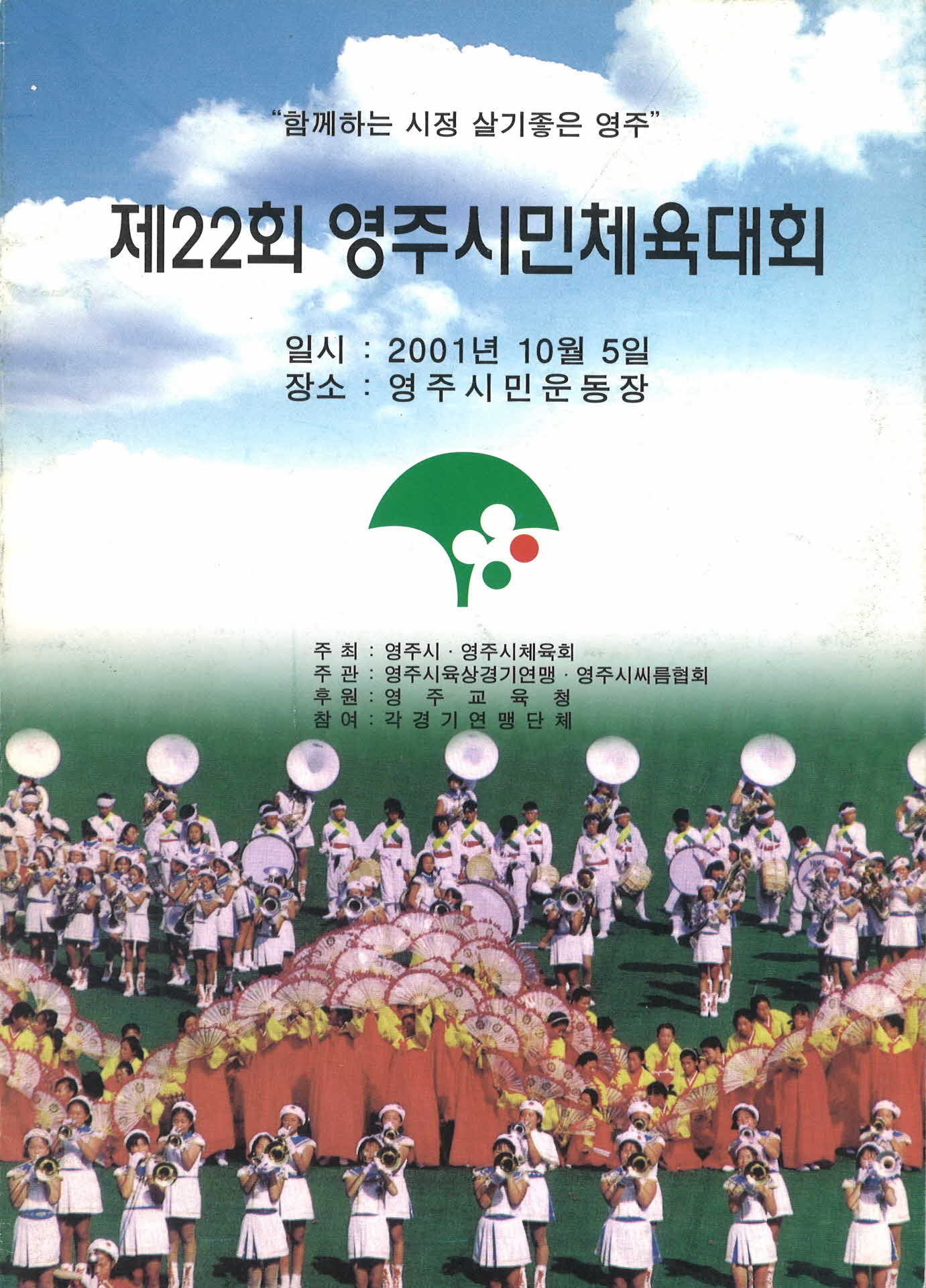 제22회 영주시민체육대회 팜프렛