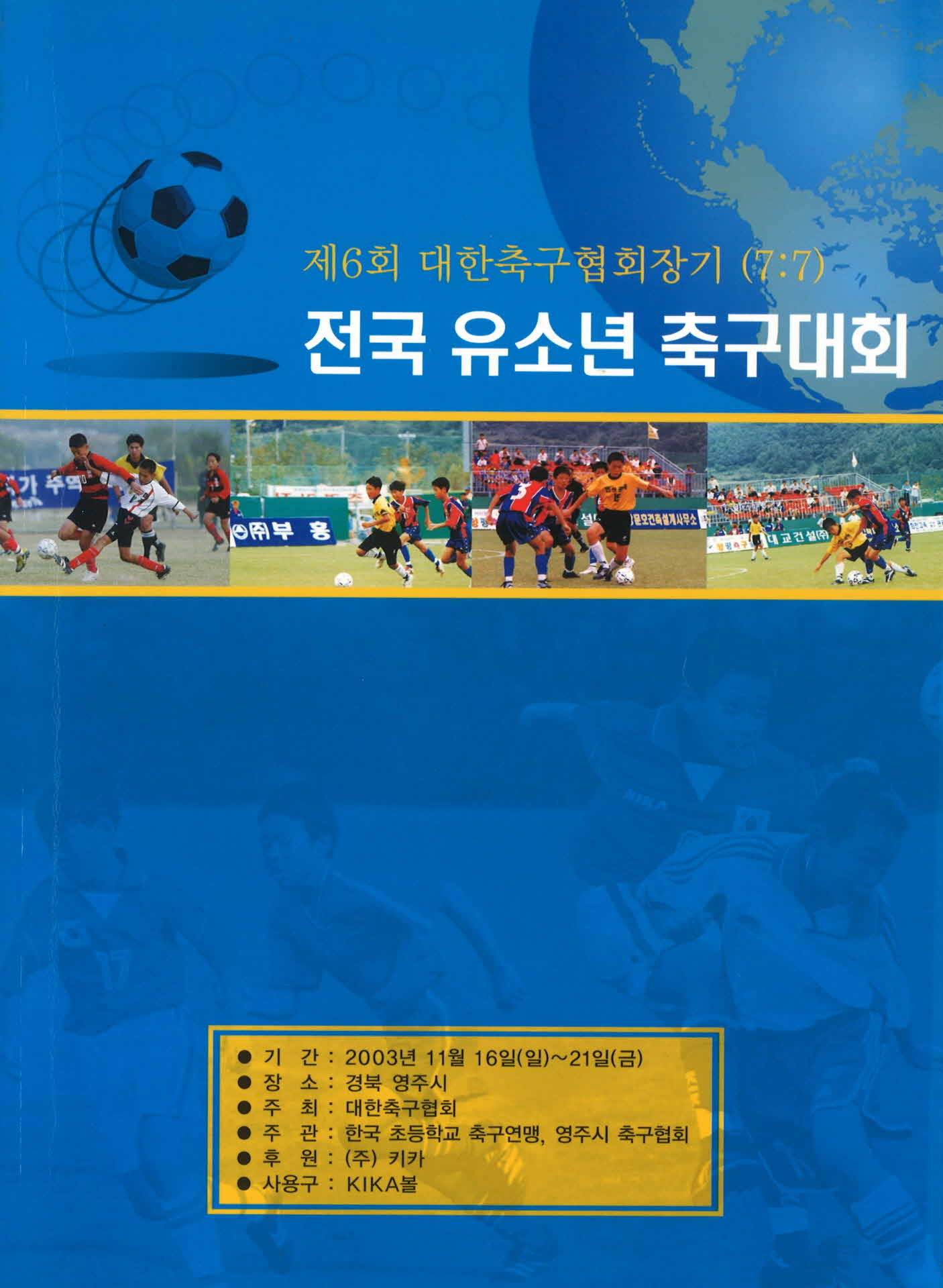 제6회 대한축구협회장기 전국유소년 축구대회 팜프렛