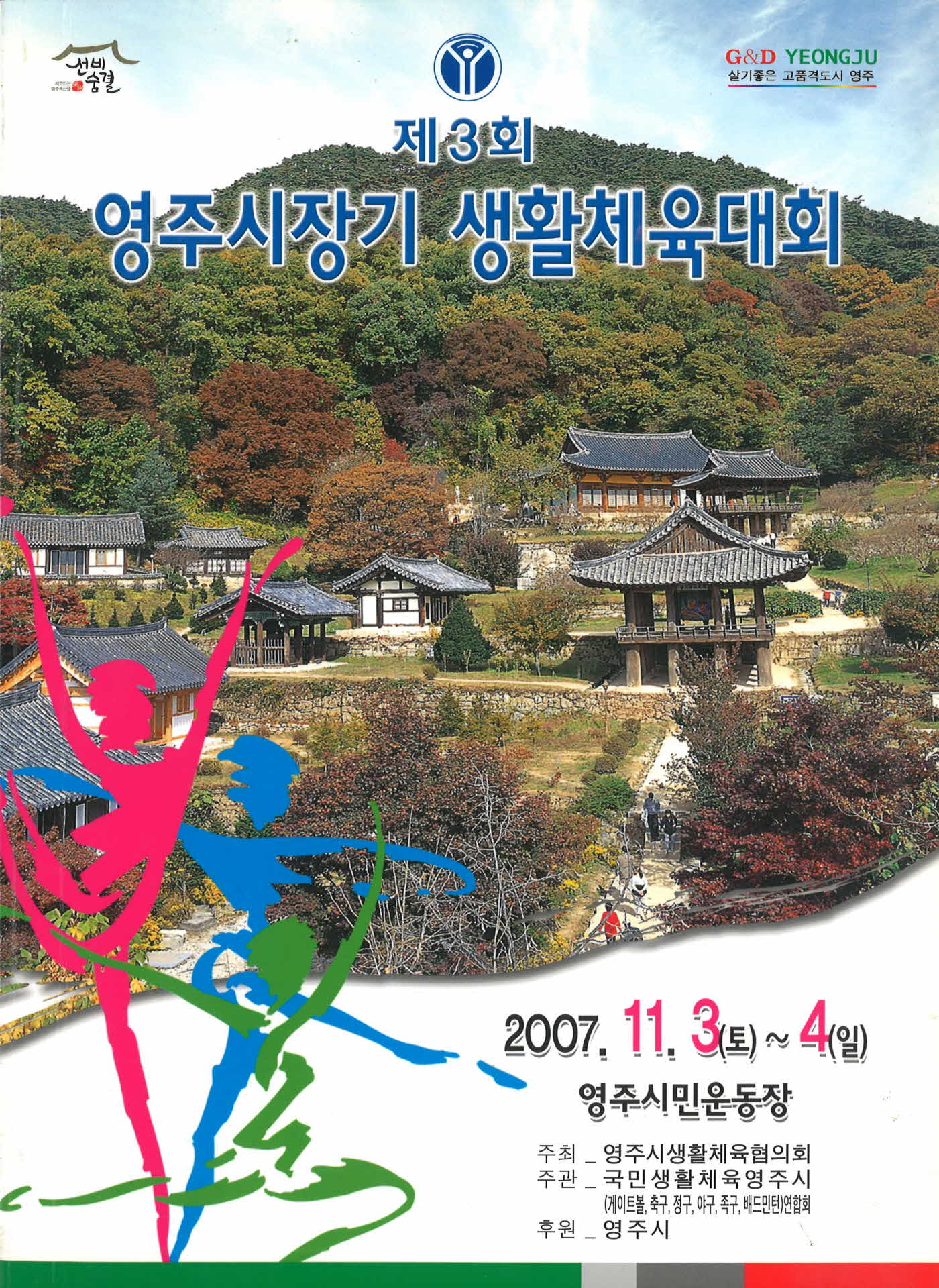 제3회 영주시장기 생활체육대회 팜프렛