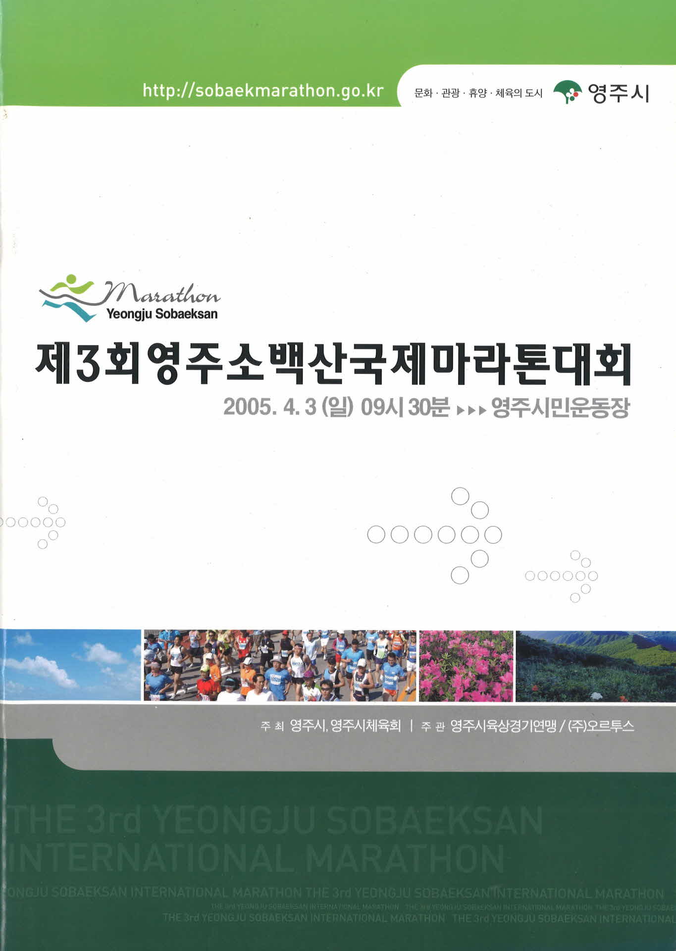 제3회 영주소백산국제마라톤대회 팜프렛