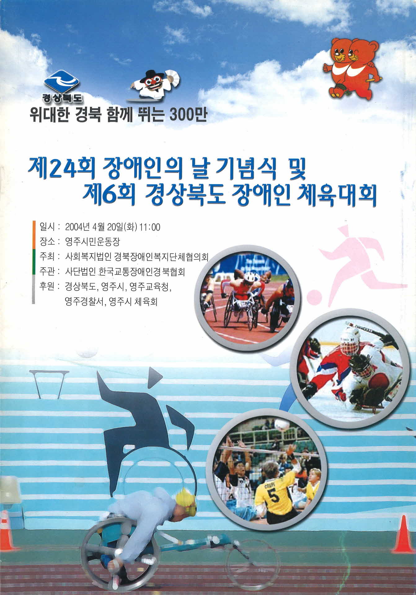 제6회 경상북도장애인체육대회 팜프렛