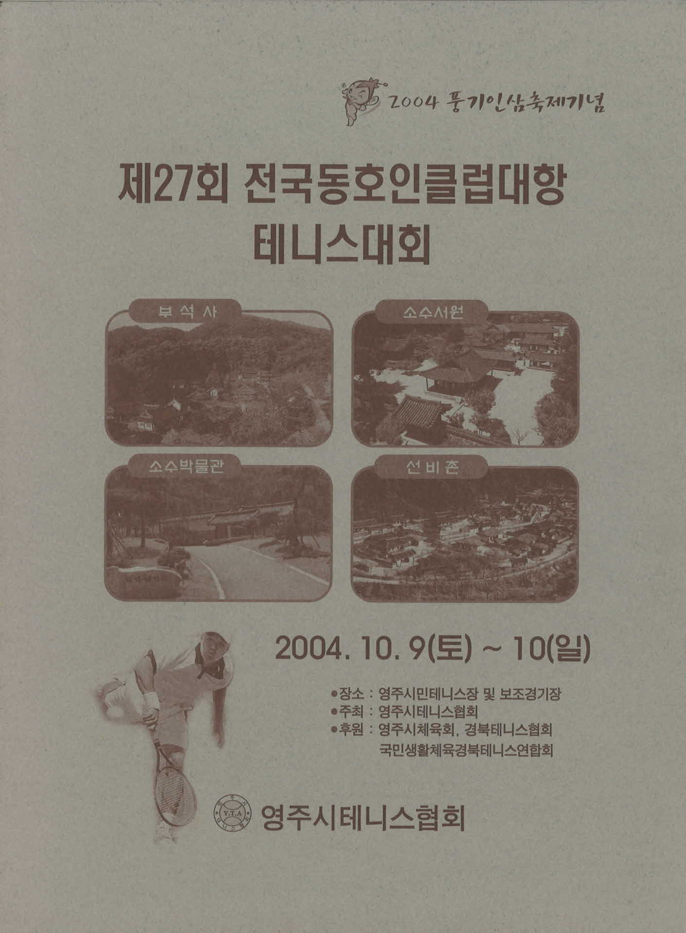 제27회 전국동호인클럽대항 테니스대회