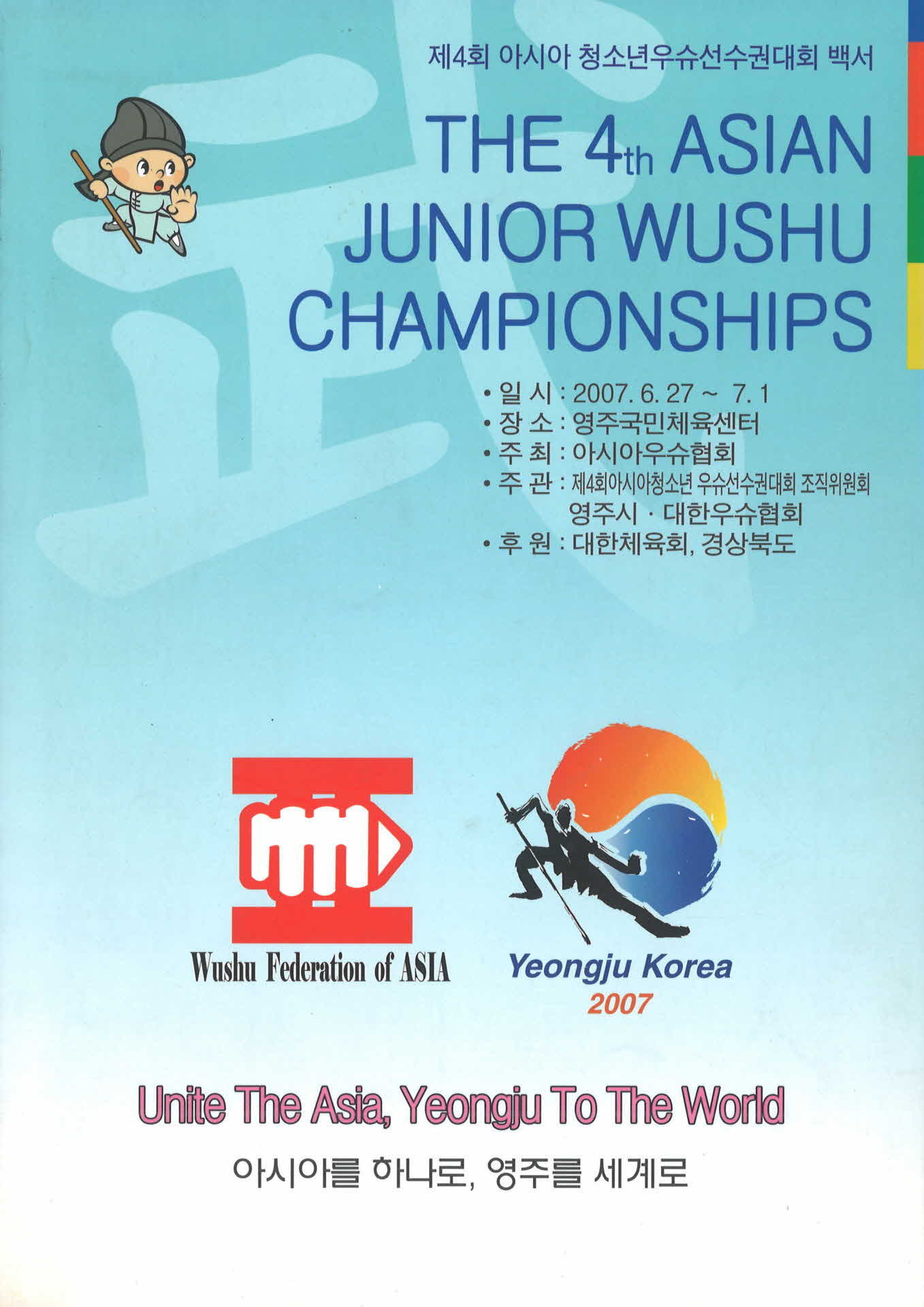 제4회 아시아청소년우슈선수권대회 백서