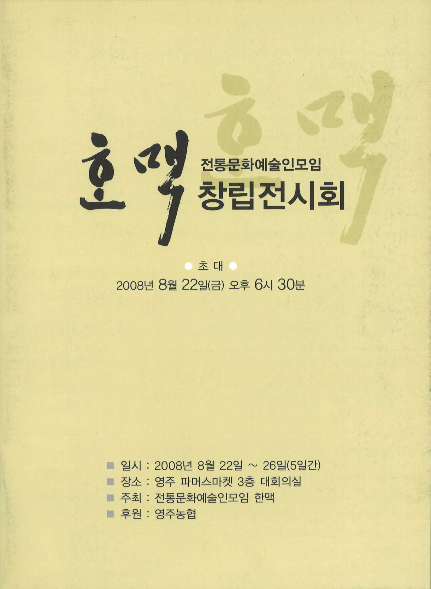 한맥 창립전시회 팜프렛