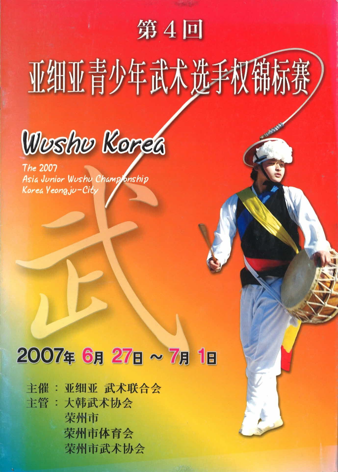 제4회 아시아청소년우슈선수권대회 영문 팜프렛