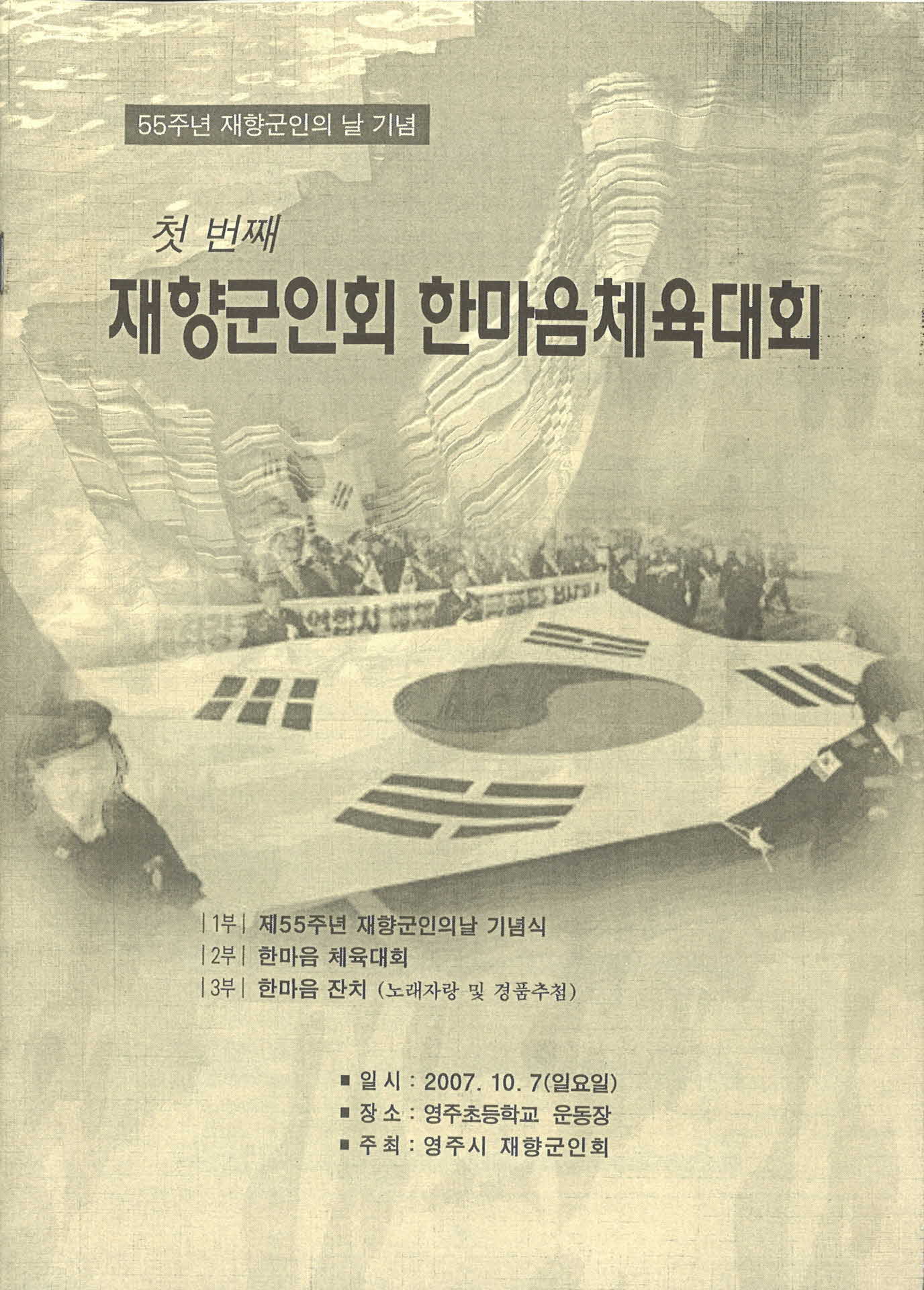 첫번째 재향군인회 한마음체육대회