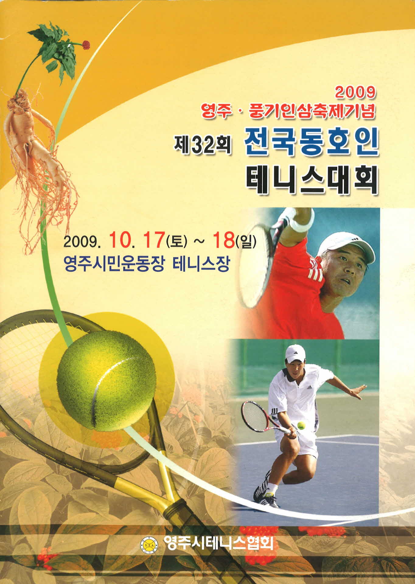 제32회 전국동호인 테니스대회