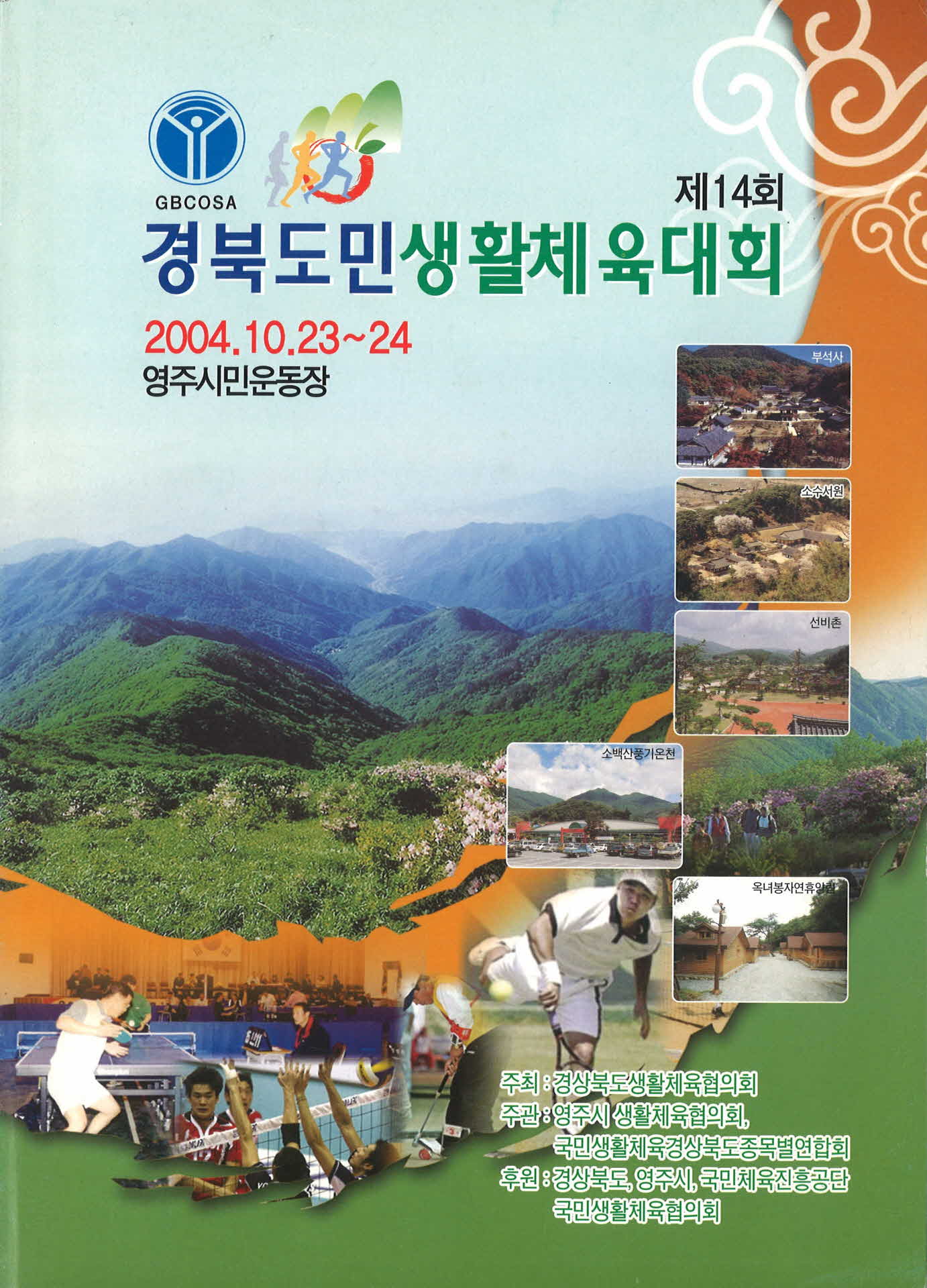 제14회 경북도민 생활체육대회