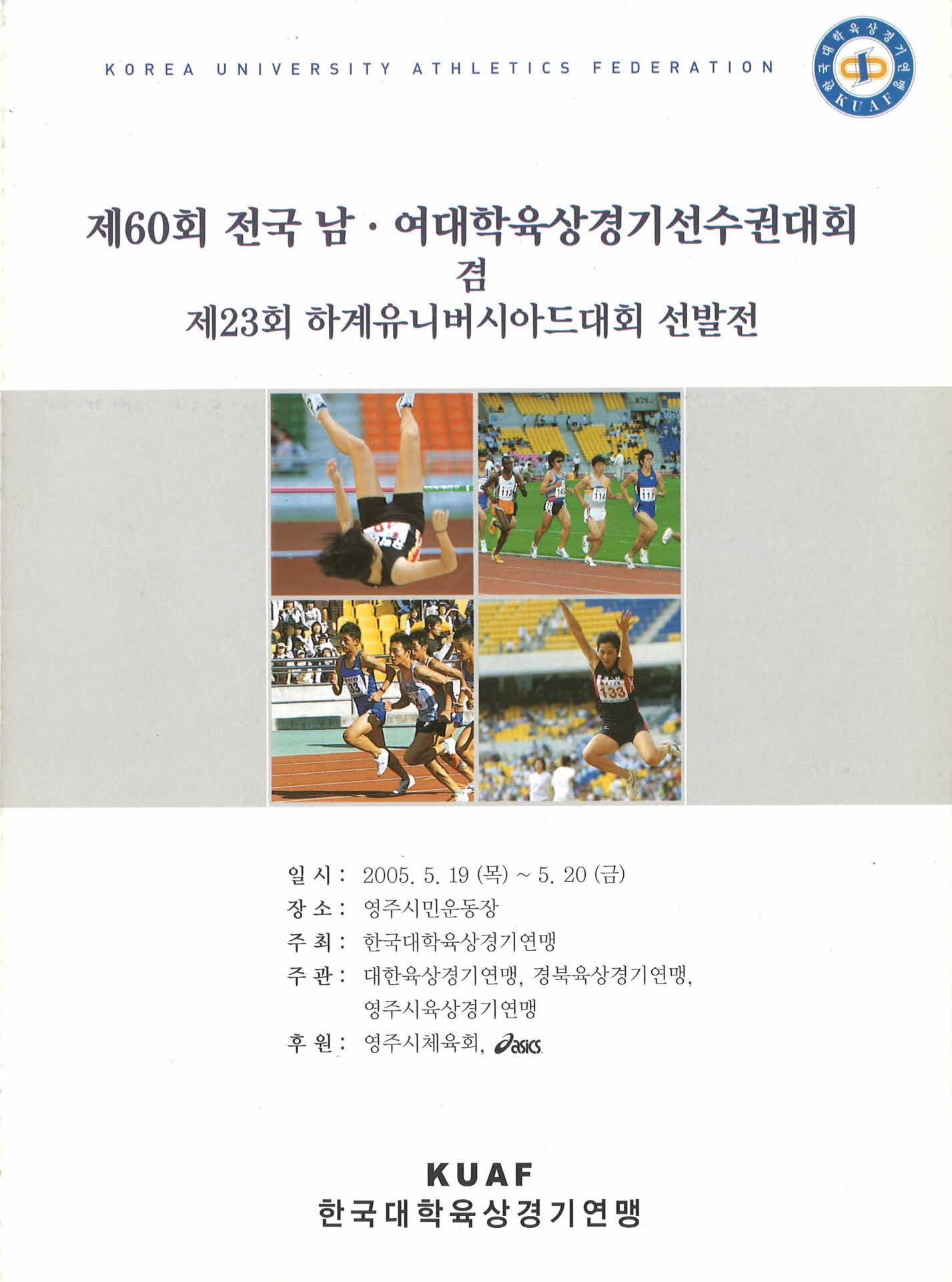 제60회 전국 남녀대학육상경기선수권대회