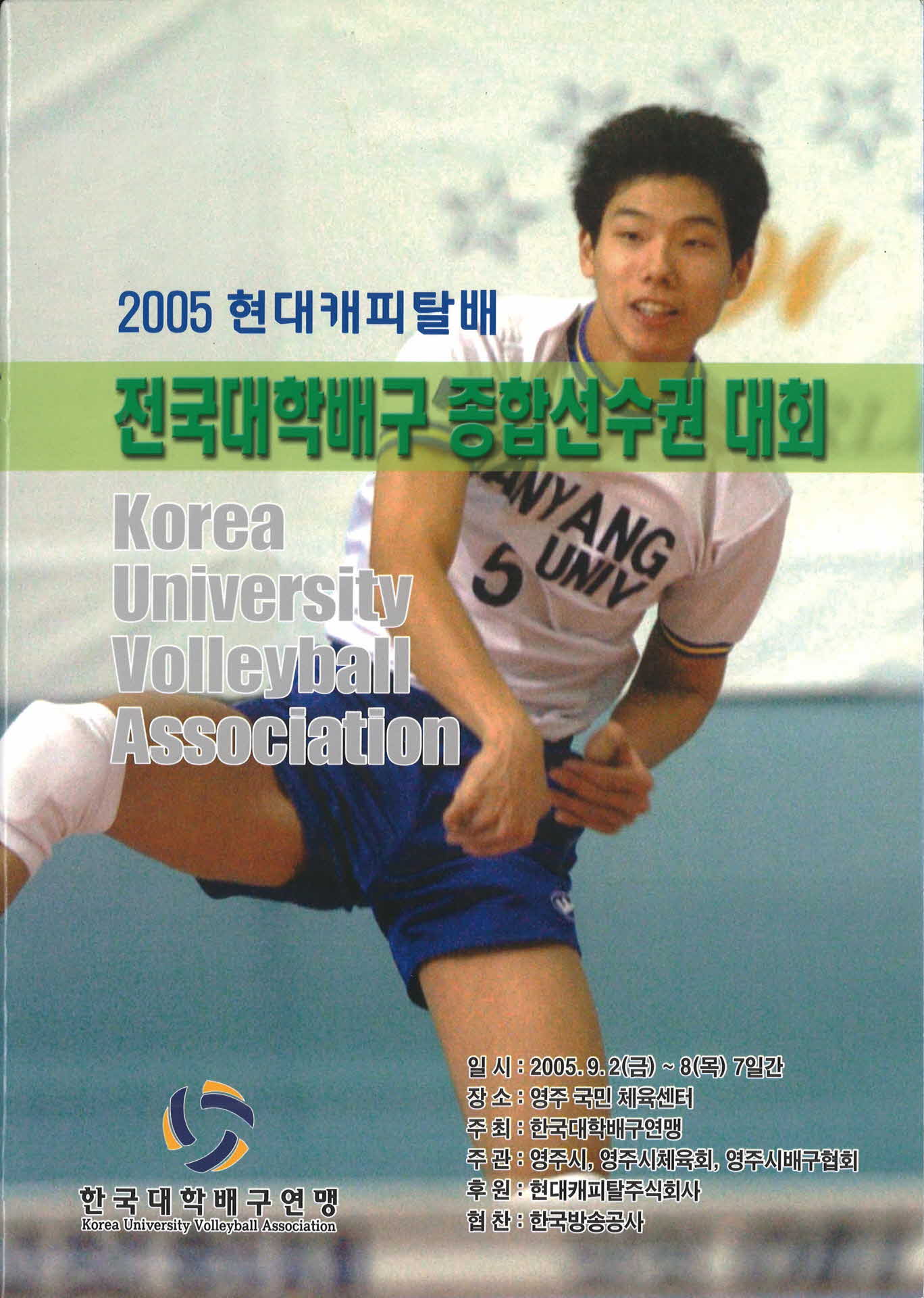 전국대학배구 종합선수권 대회