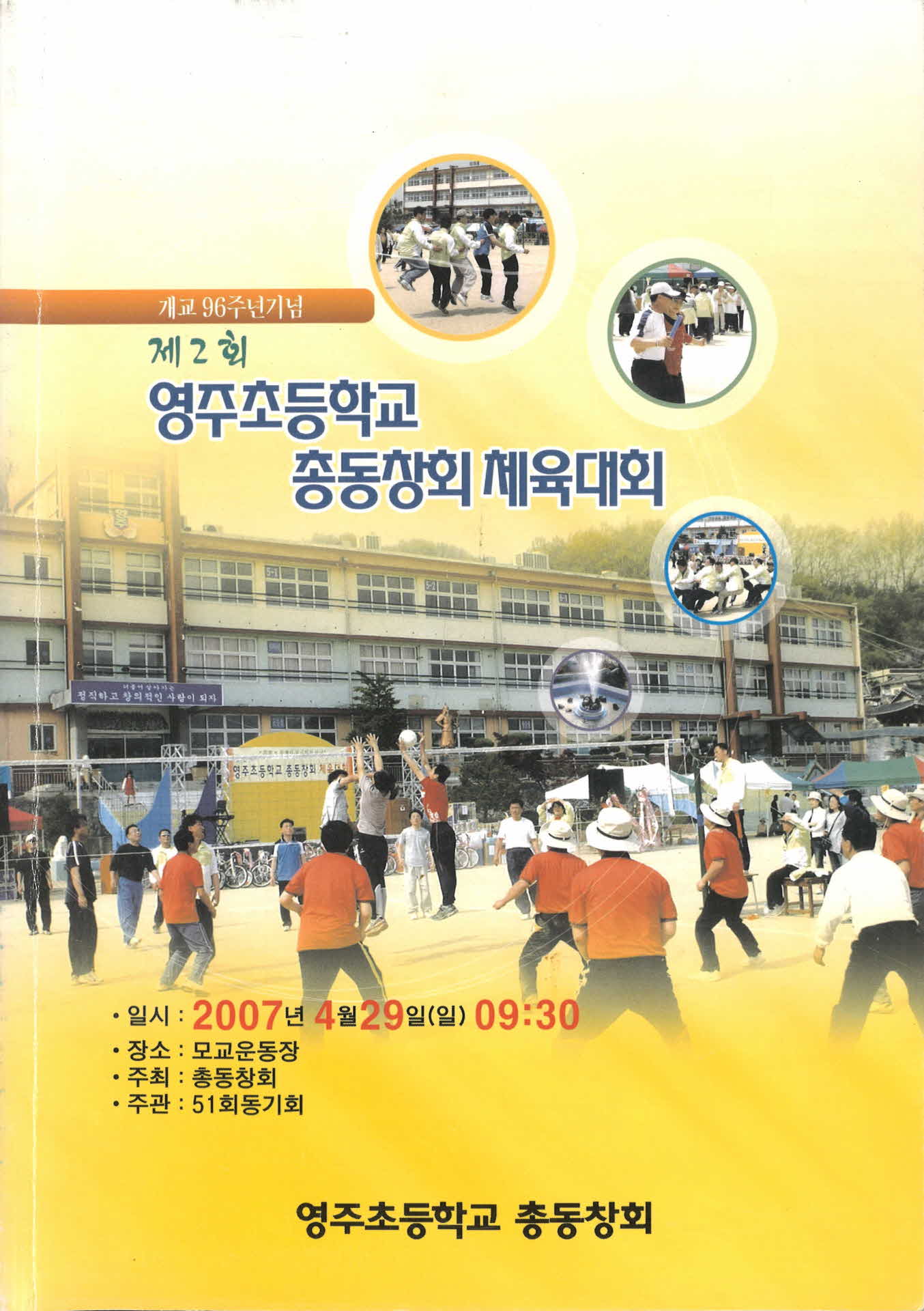 제2회 영주초등학교 총동창회 체육대회 팜프렛