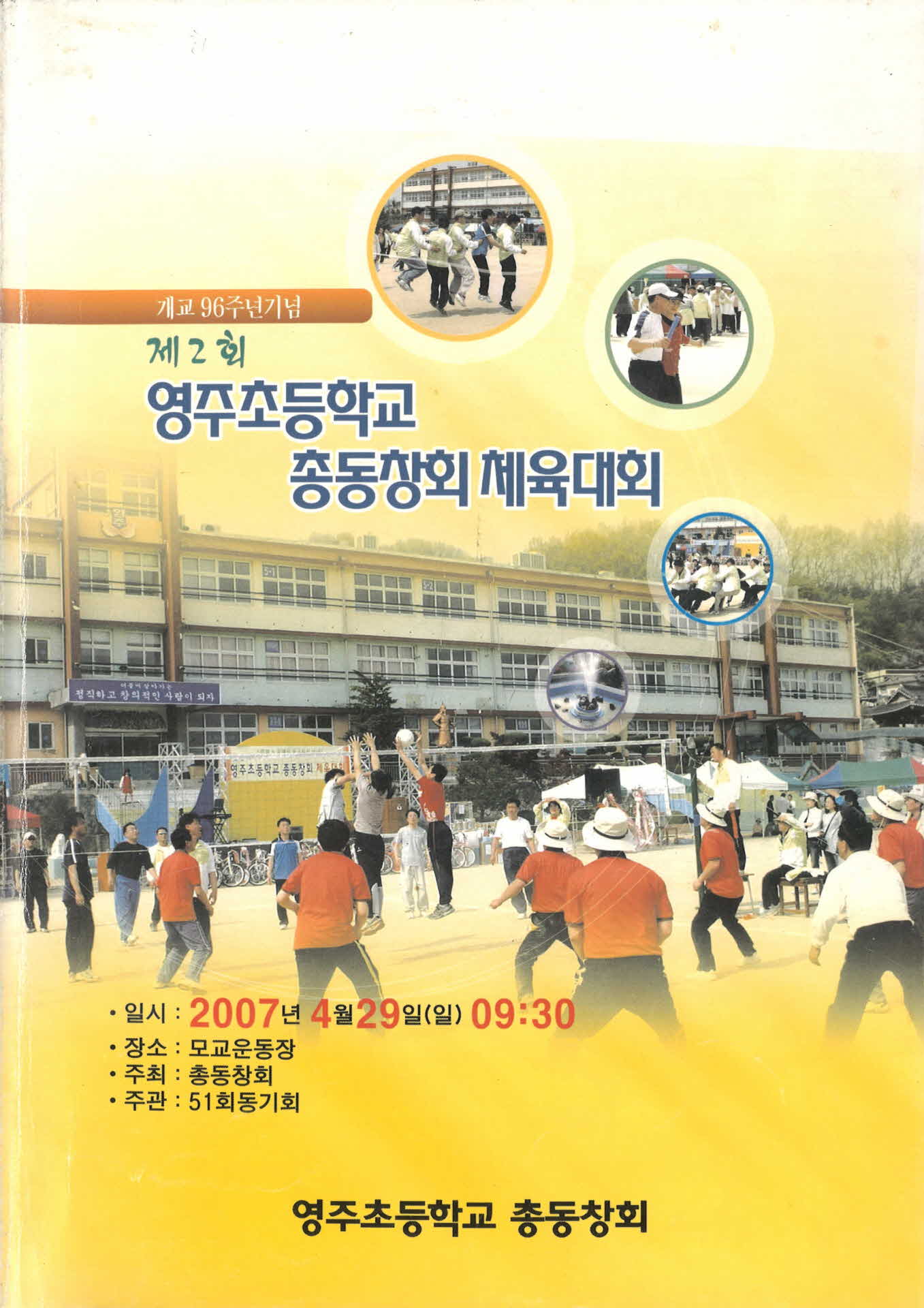 제2회 영주초등학교 총동창회 체육대회 팜프렛