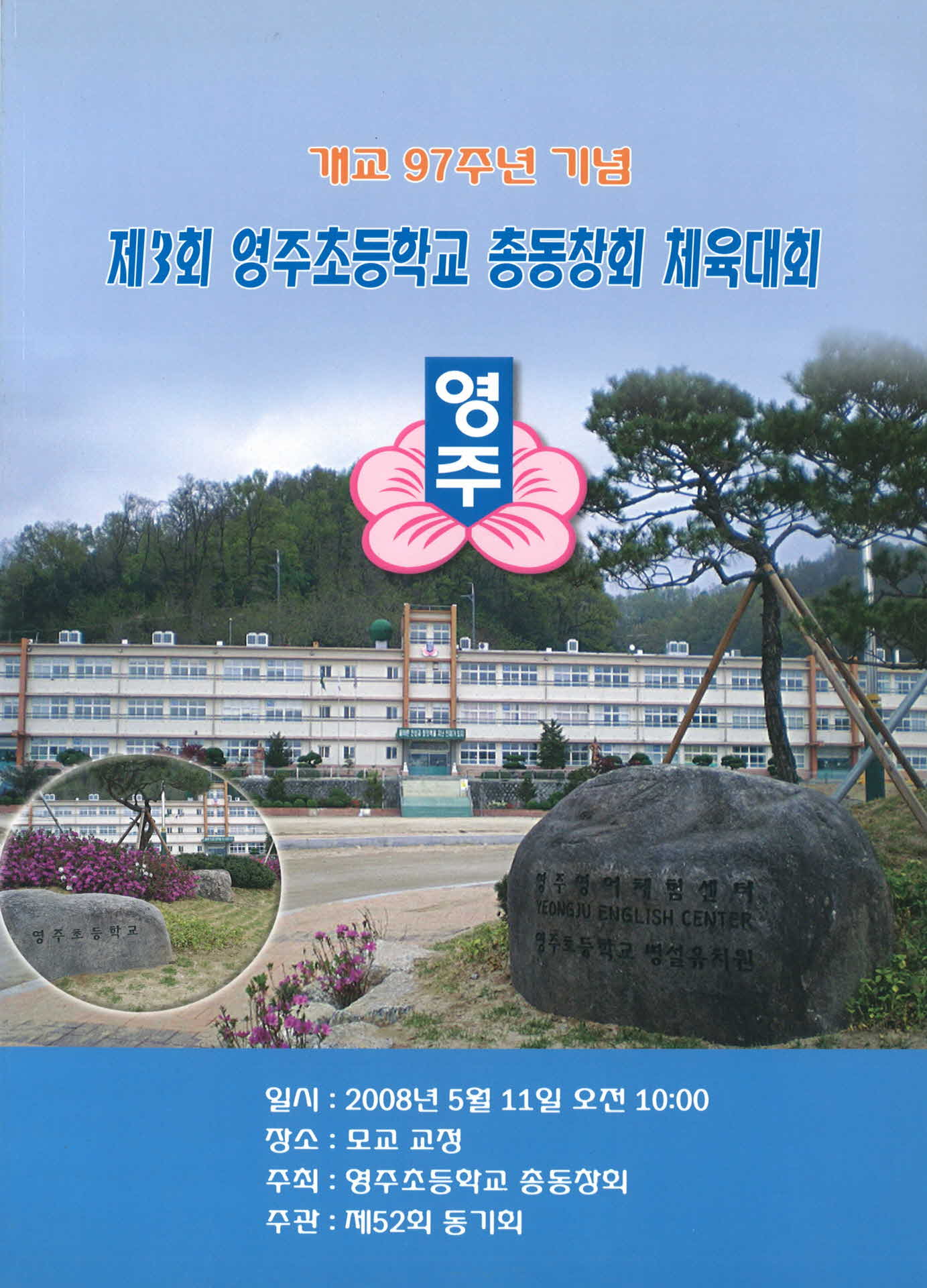 제3회 영주초등학교 총동창회 체육대회 팜프렛