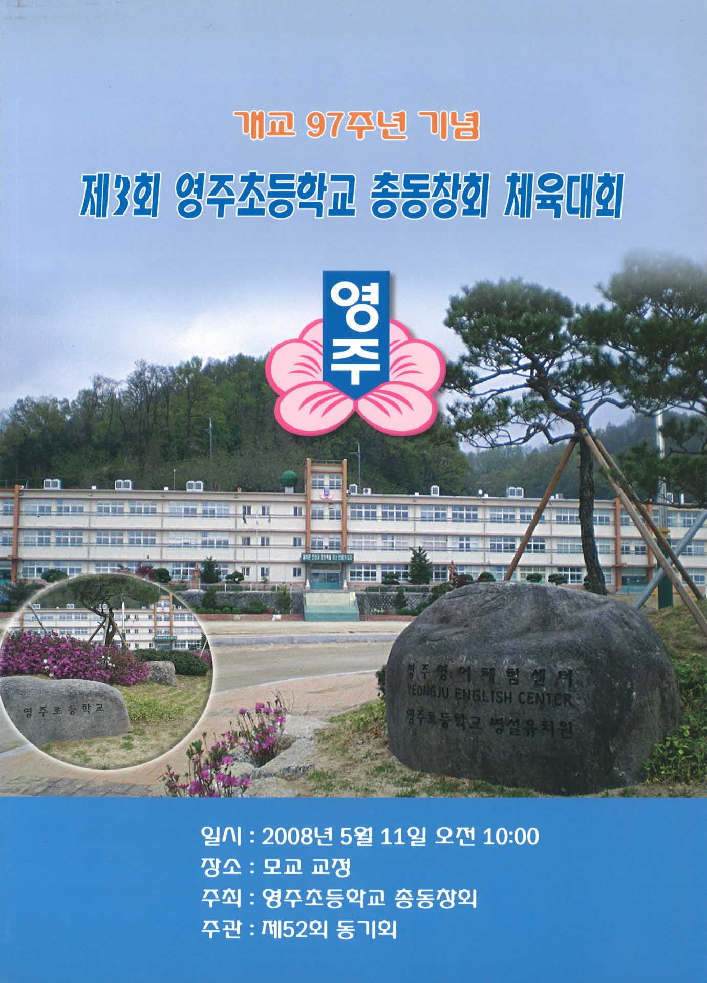 제3회 영주초등학교 총동창회 체육대회 팜프렛