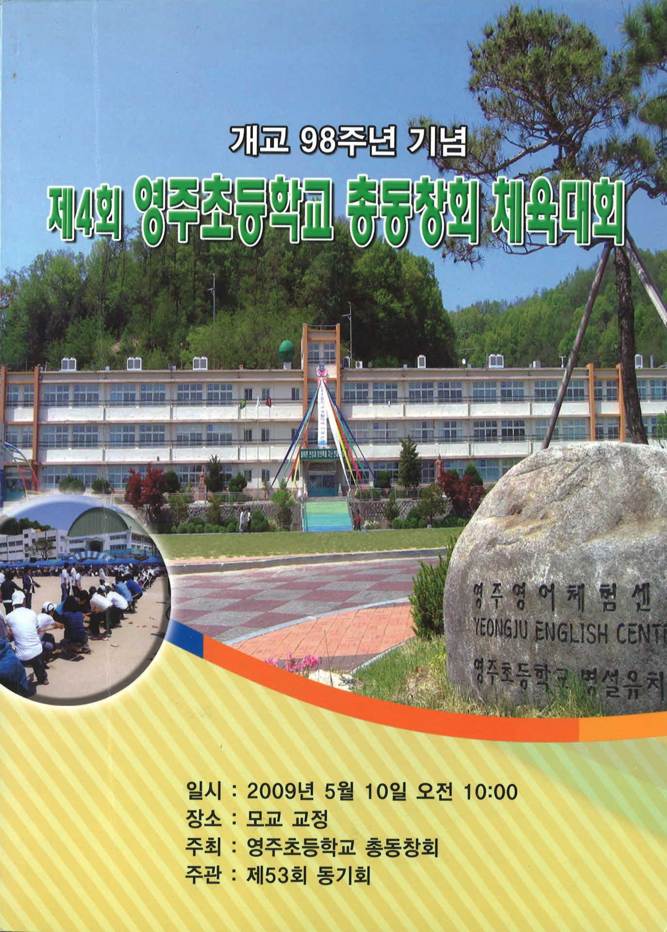 제4회 영주초등학교 총동창회 체육대회 팜프렛