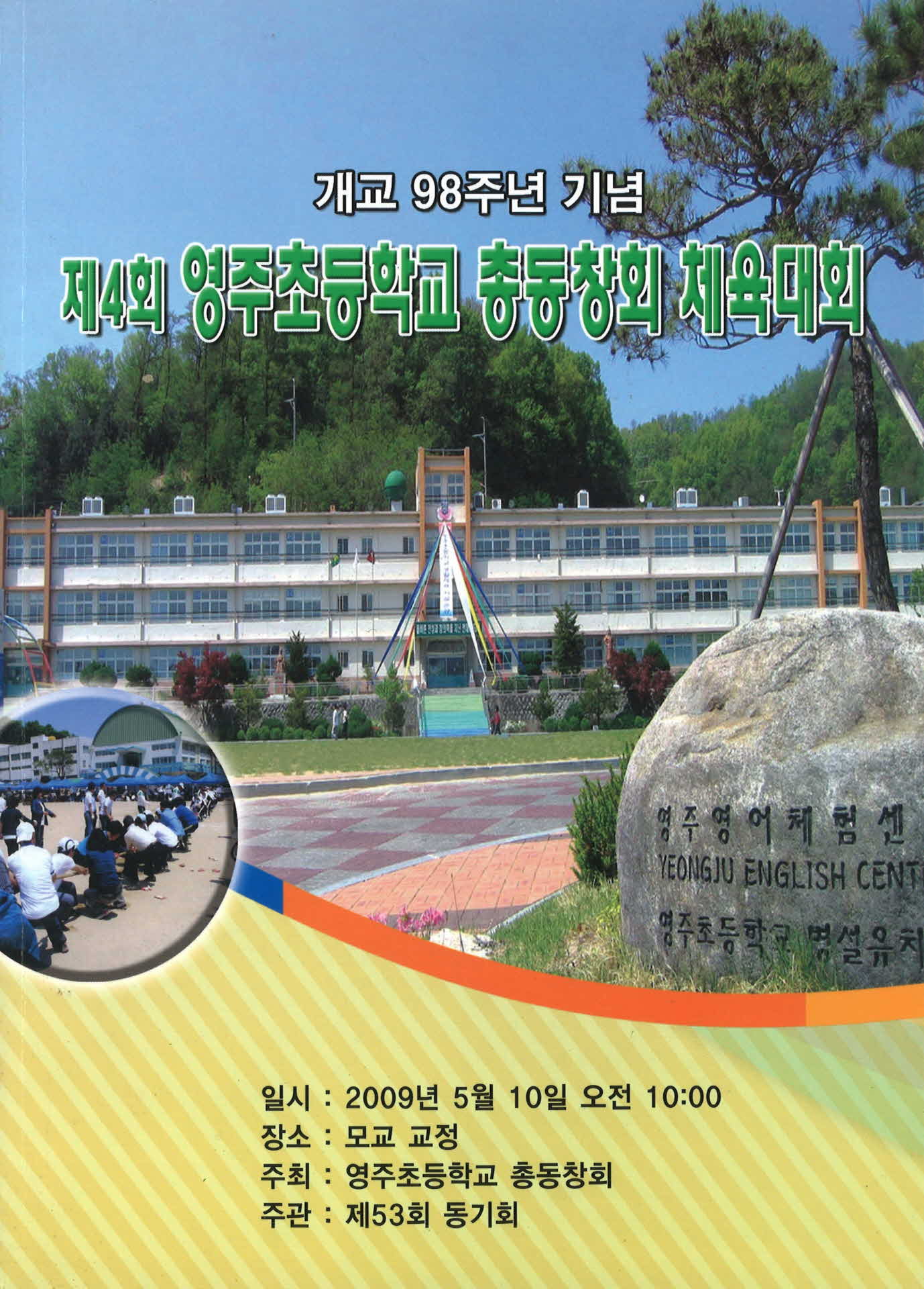 제4회 영주초등학교 총동창회 체육대회 팜프렛