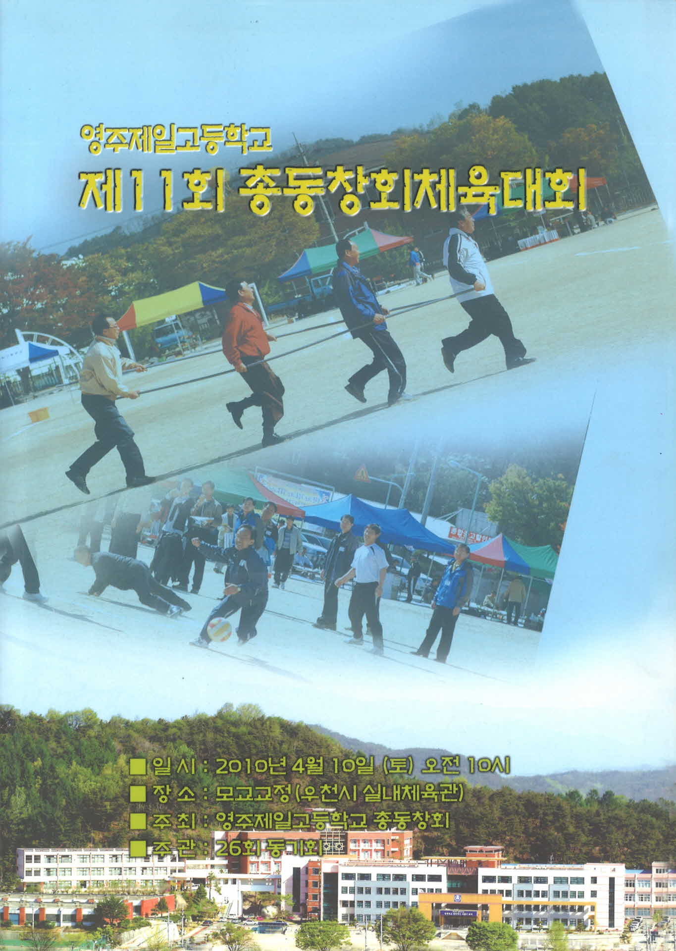 영주제일고등학교 제11회 총동창회체육대회 팜프렛