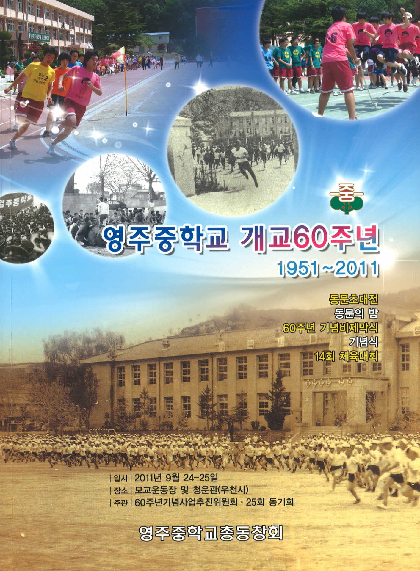 영주중학교 개교60주년 기념 총동창회 팜프렛