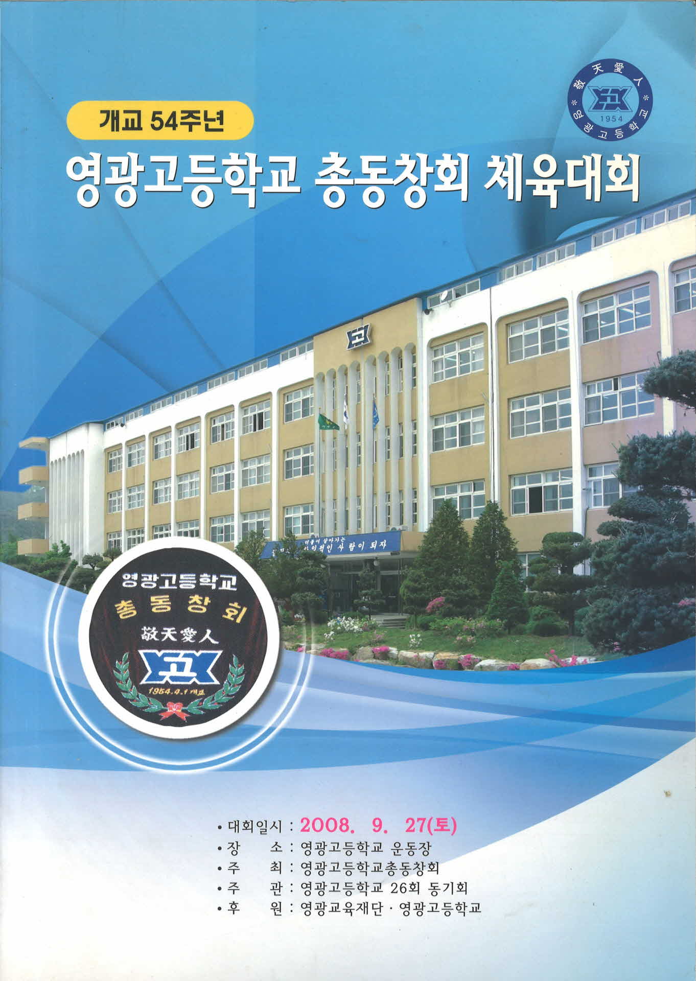 개교54주년 영광고등학교 총동창회 체육대회 팜프렛